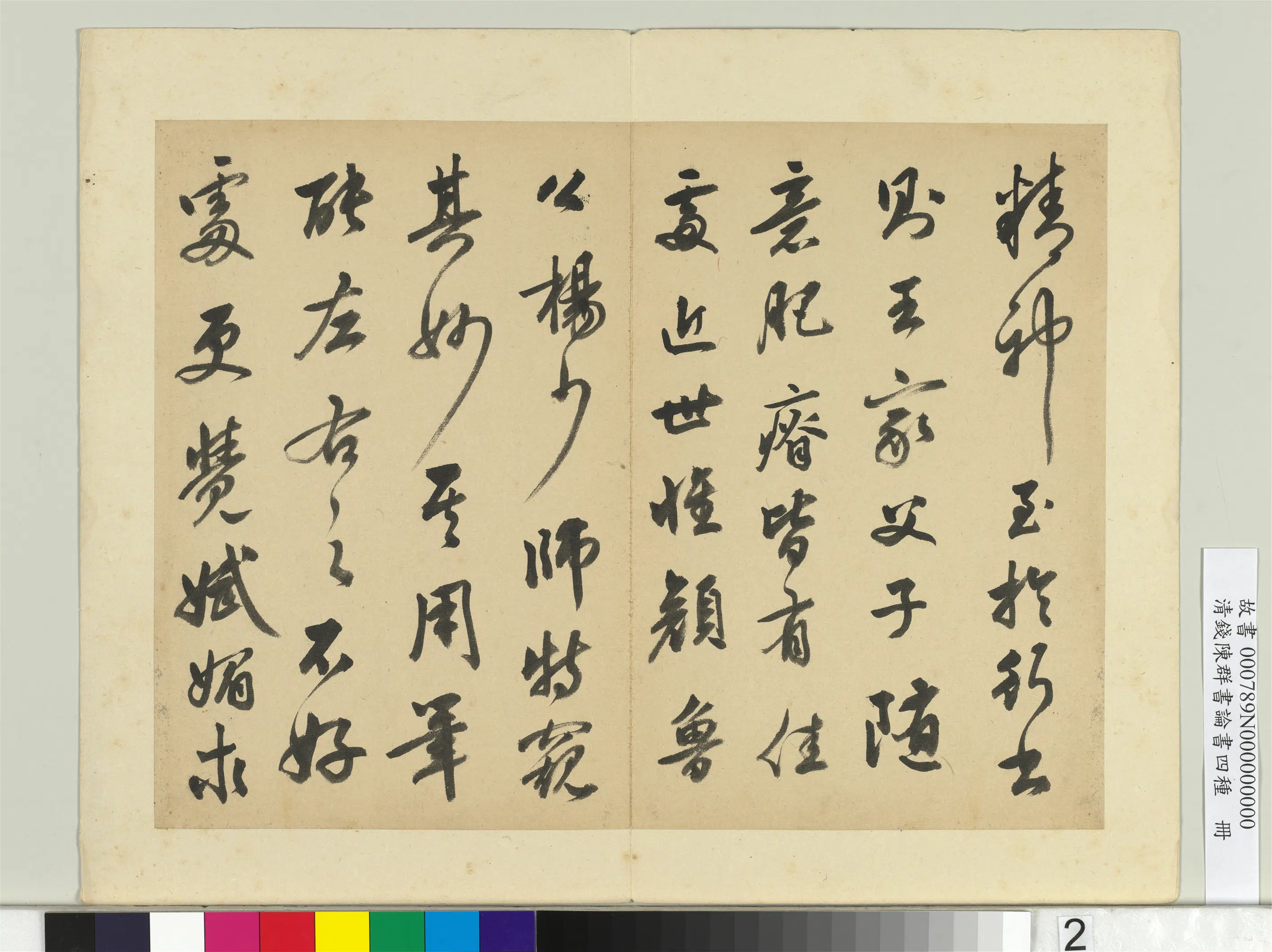 清代【钱陈群】《论书四种册》 第5张