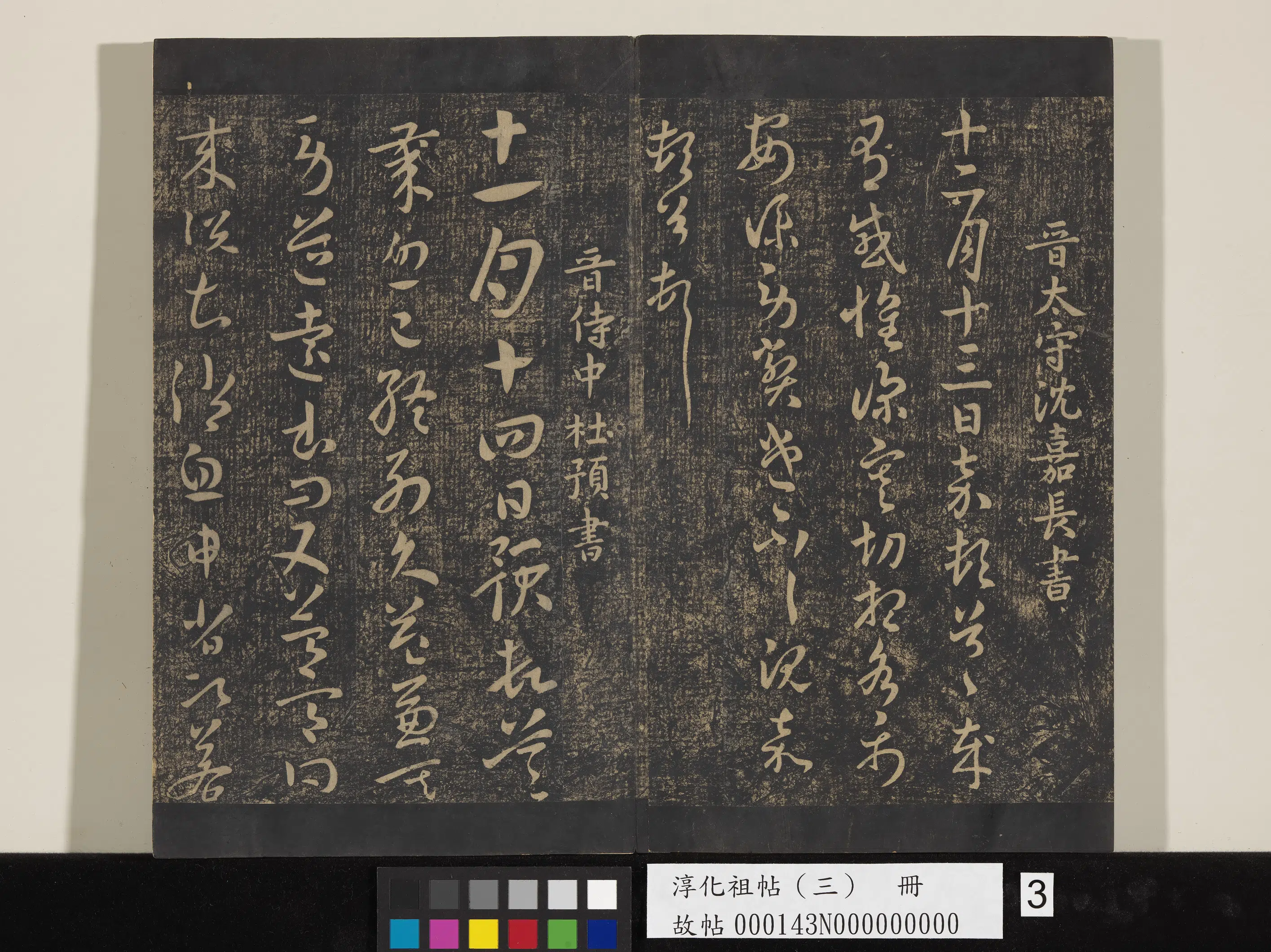 晋代【沈嘉(沈嘉长)】《淳化祖帖（三）册-晋沈嘉长十二月帖》
