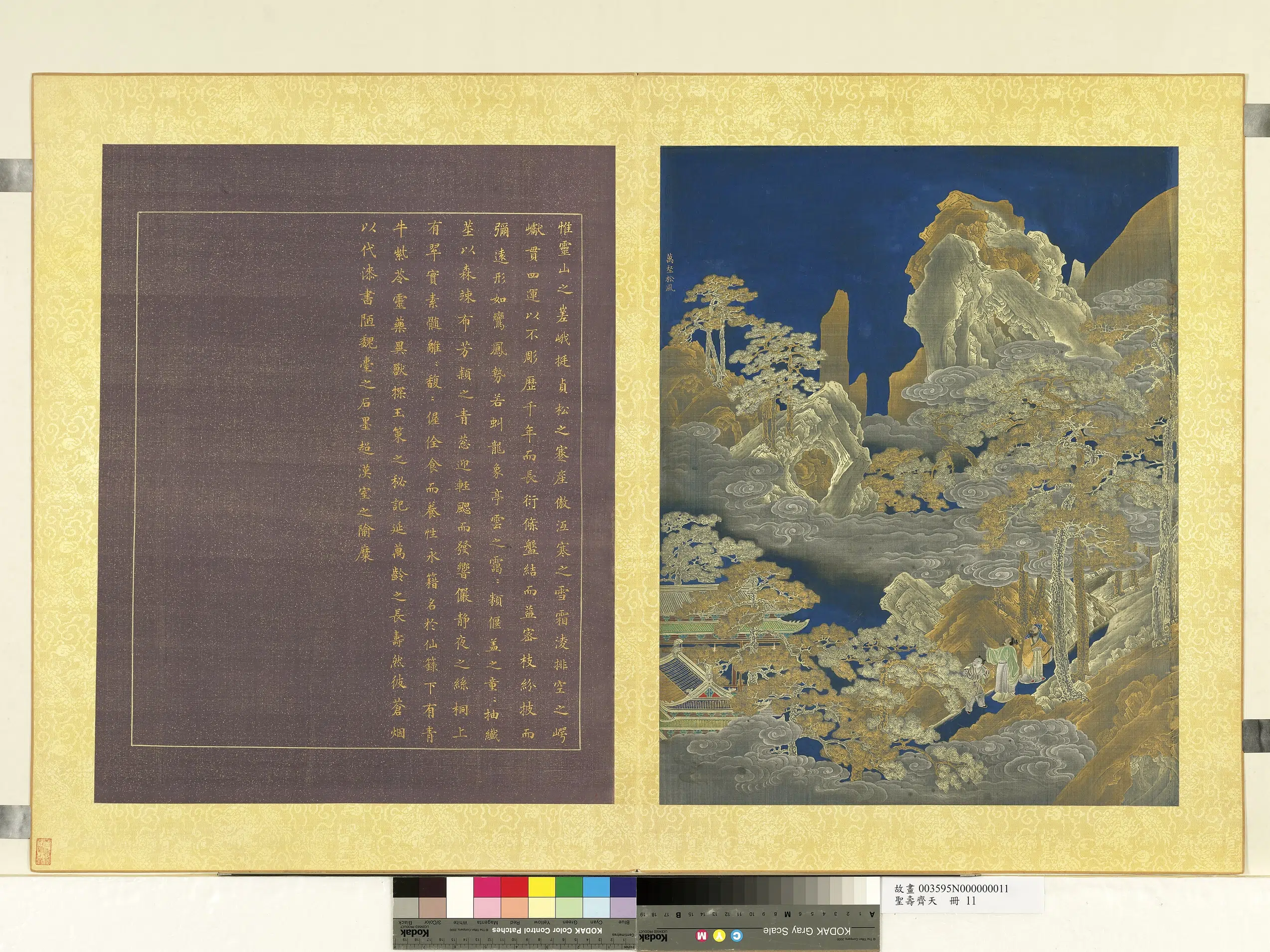 清朝【佚名】《圣寿齐天册-万壑松风》