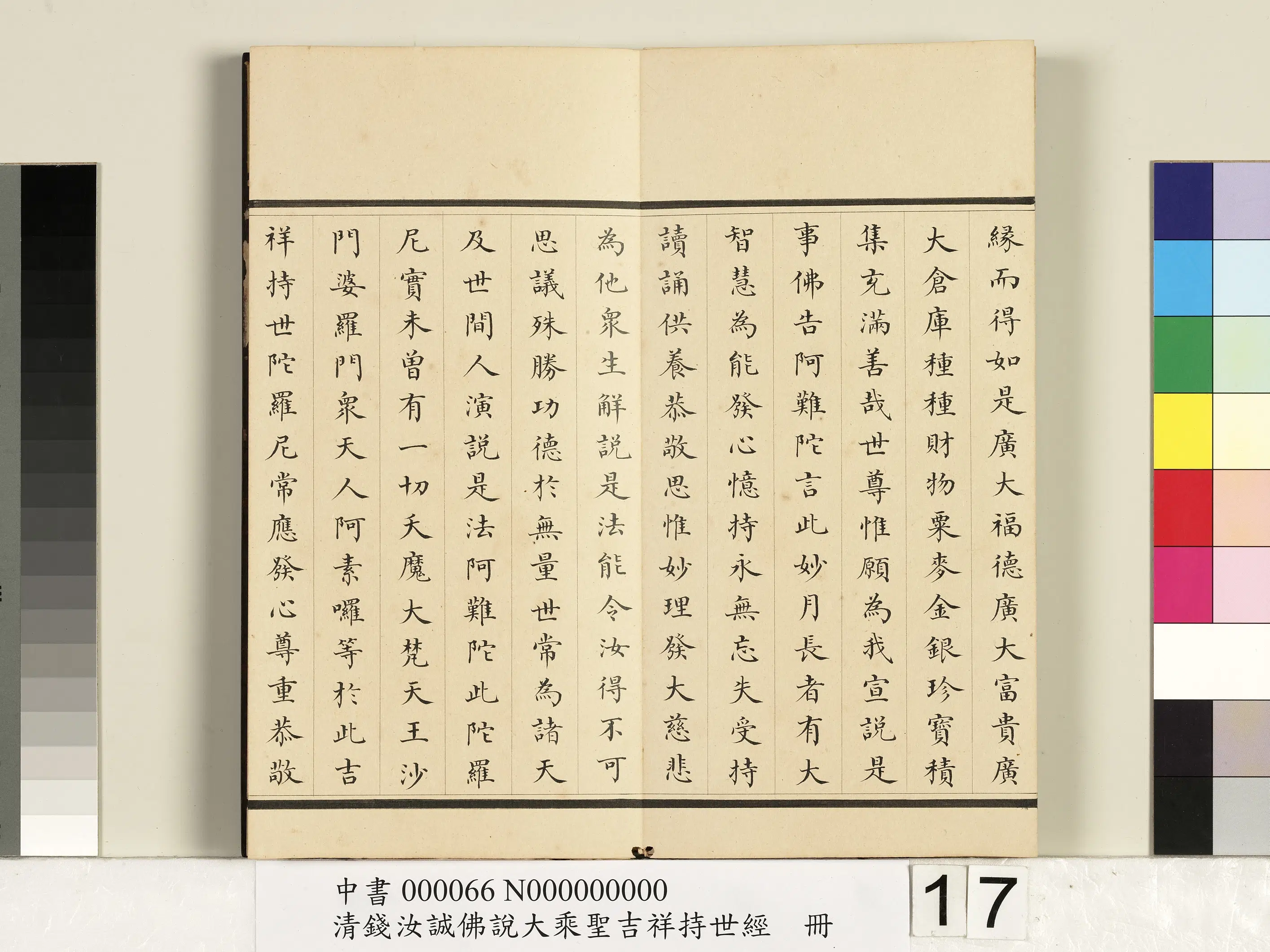 清代【钱汝诚】《佛说大乘圣吉祥持世经册》 第9张 清代【钱汝诚】《佛说大乘圣吉祥持世经册》 第9张