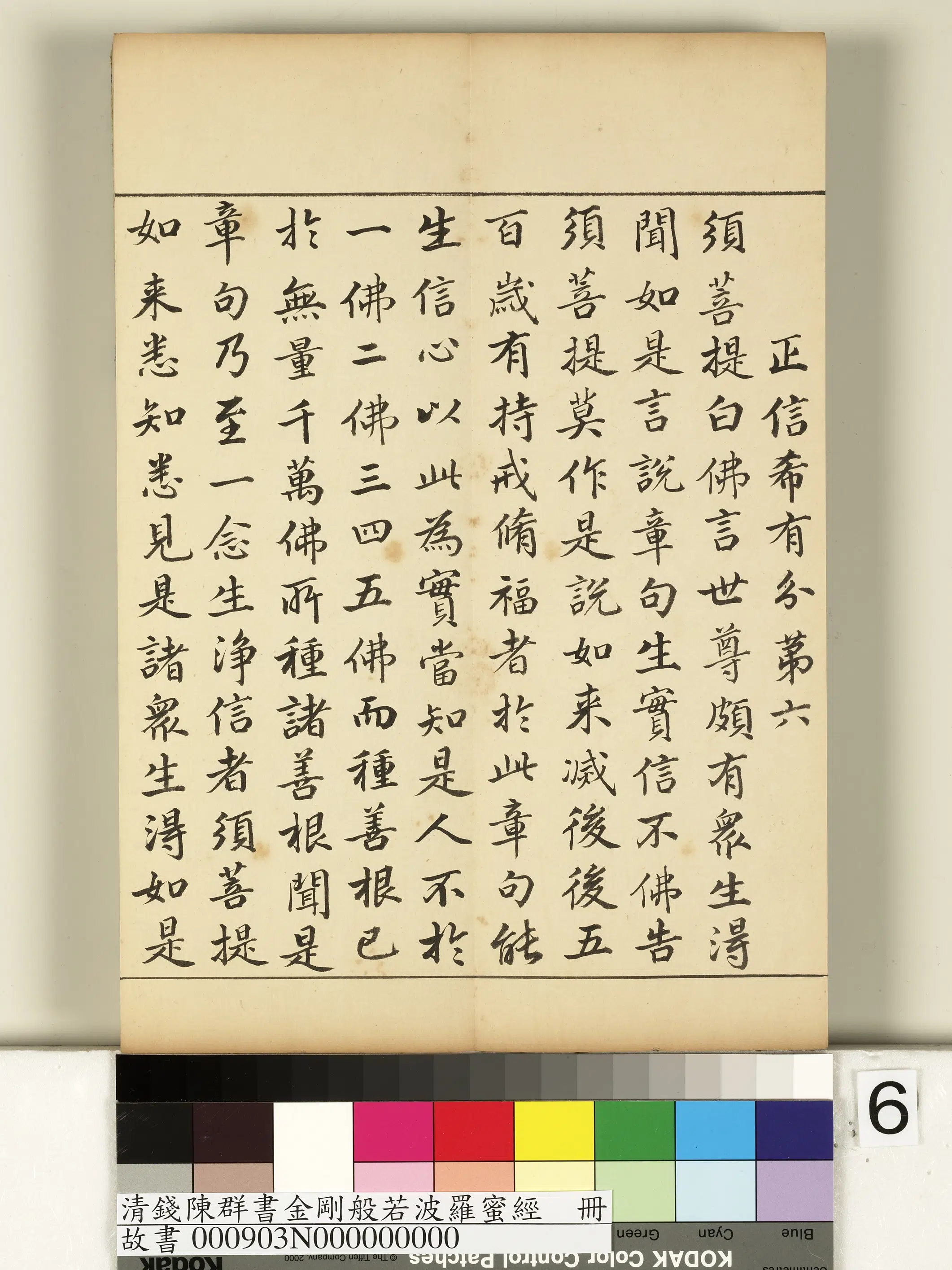 清代【钱陈群】《金刚般若波罗蜜经册》 第44张 清代【钱陈群】《金刚般若波罗蜜经册》 第44张