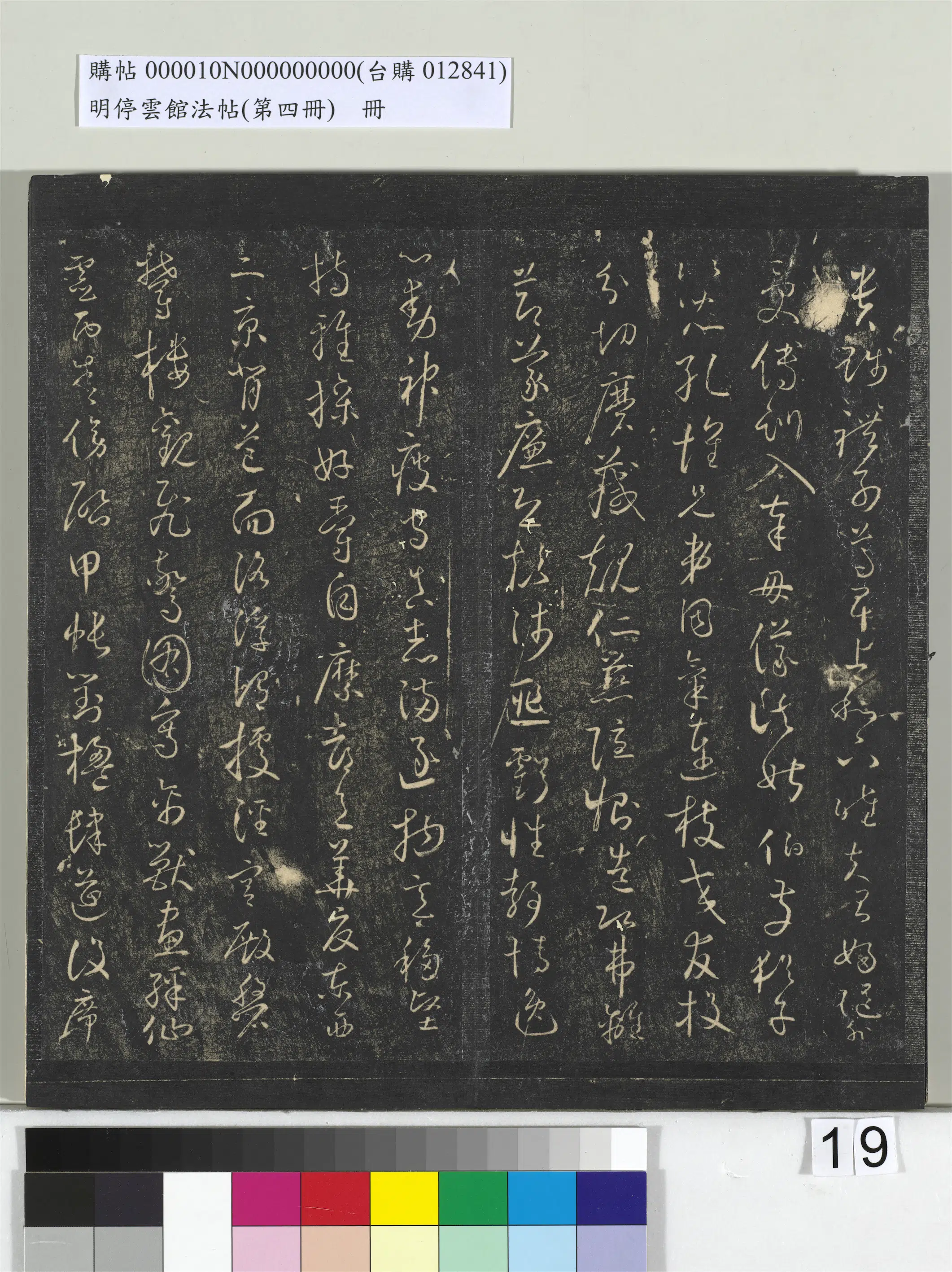 唐朝【怀素(释怀素)】《明停云馆法帖(第四册)册-唐怀素草书千字文》 第5张 唐朝【怀素(释怀素)】《明停云馆法帖(第四册)册-唐怀素草书千字文》 第5张