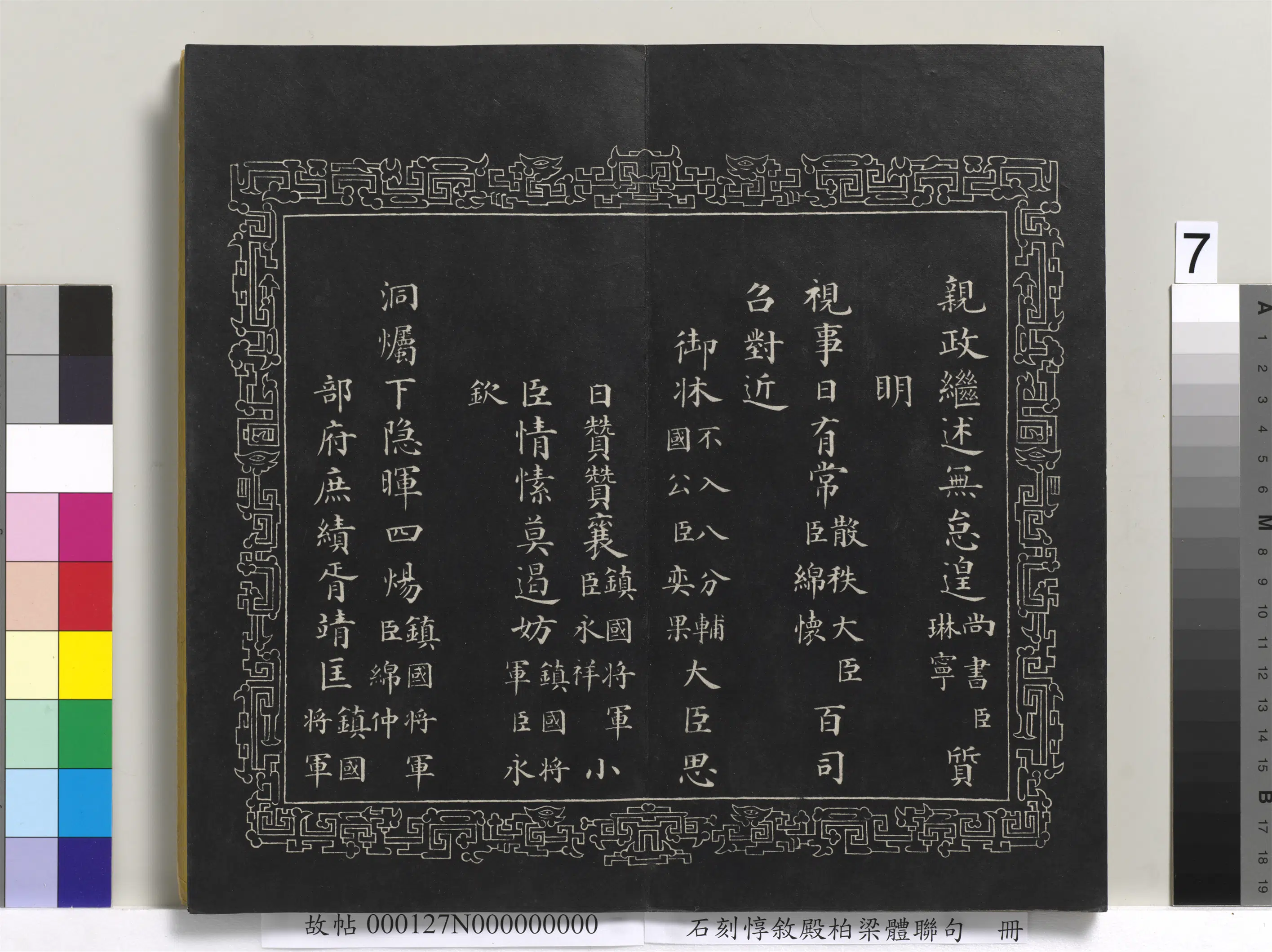 清代【爱新觉罗·永瑆】《石刻惇叙殿柏梁体联句册》 第13张 清代【爱新觉罗·永瑆】《石刻惇叙殿柏梁体联句册》 第13张