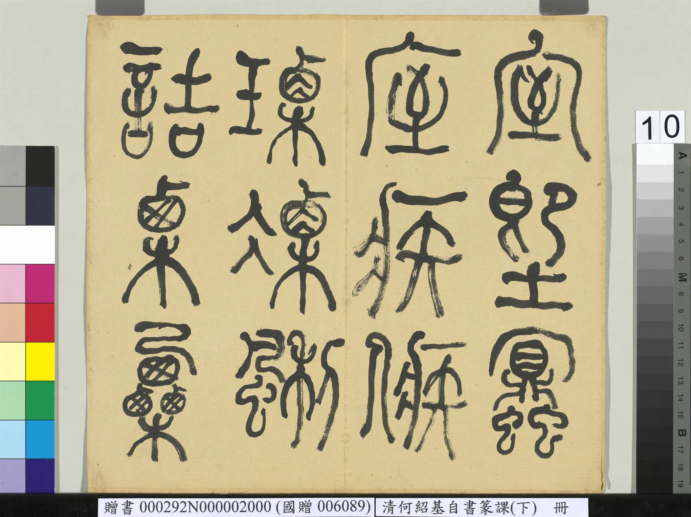 清代【何绍基】《自书篆课册-(下)》 第11张 清代【何绍基】《自书篆课册-(下)》 第11张