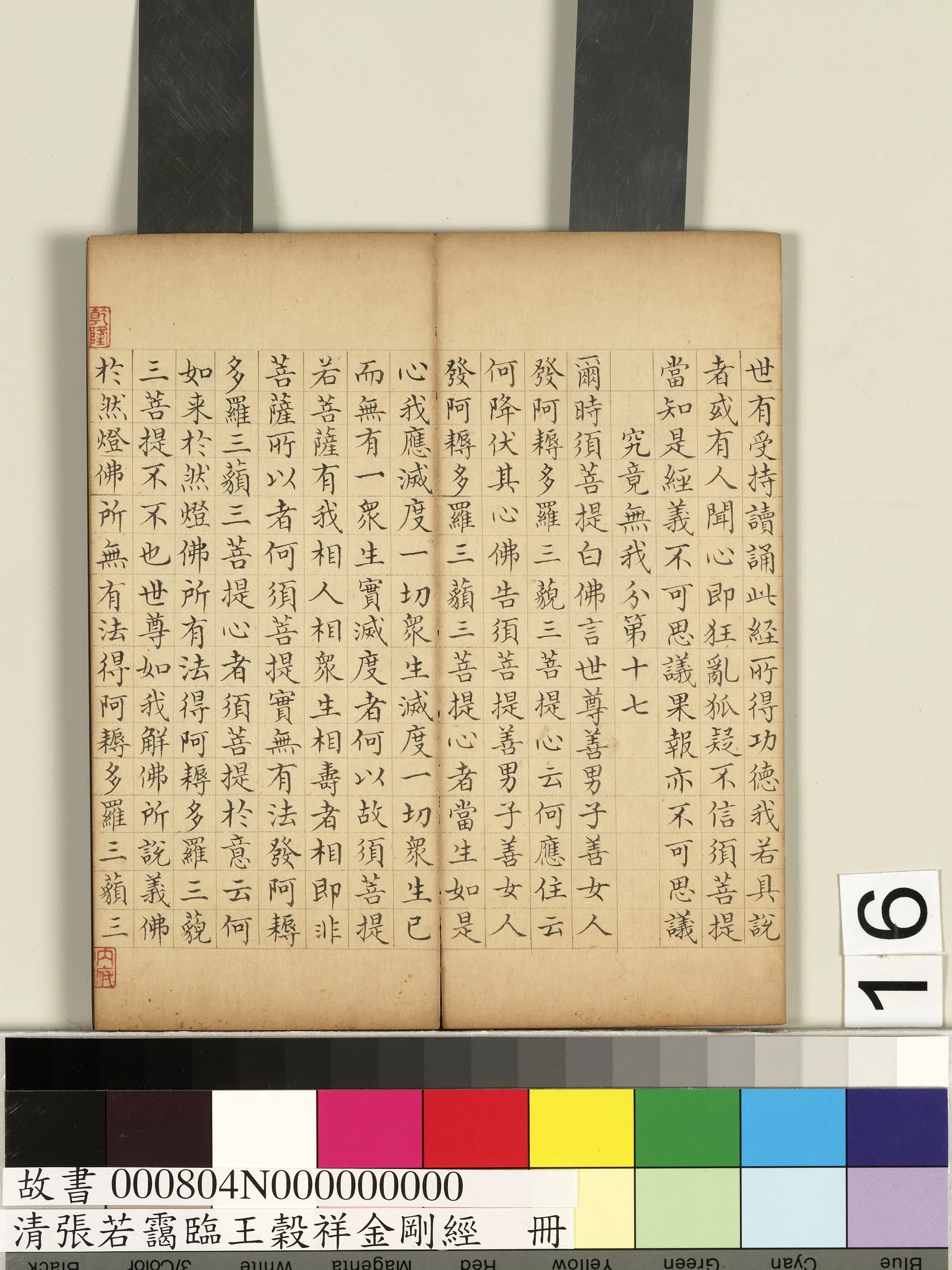 清代【张若霭】《临王谷祥金刚经册》 第8张 清代【张若霭】《临王谷祥金刚经册》 第8张