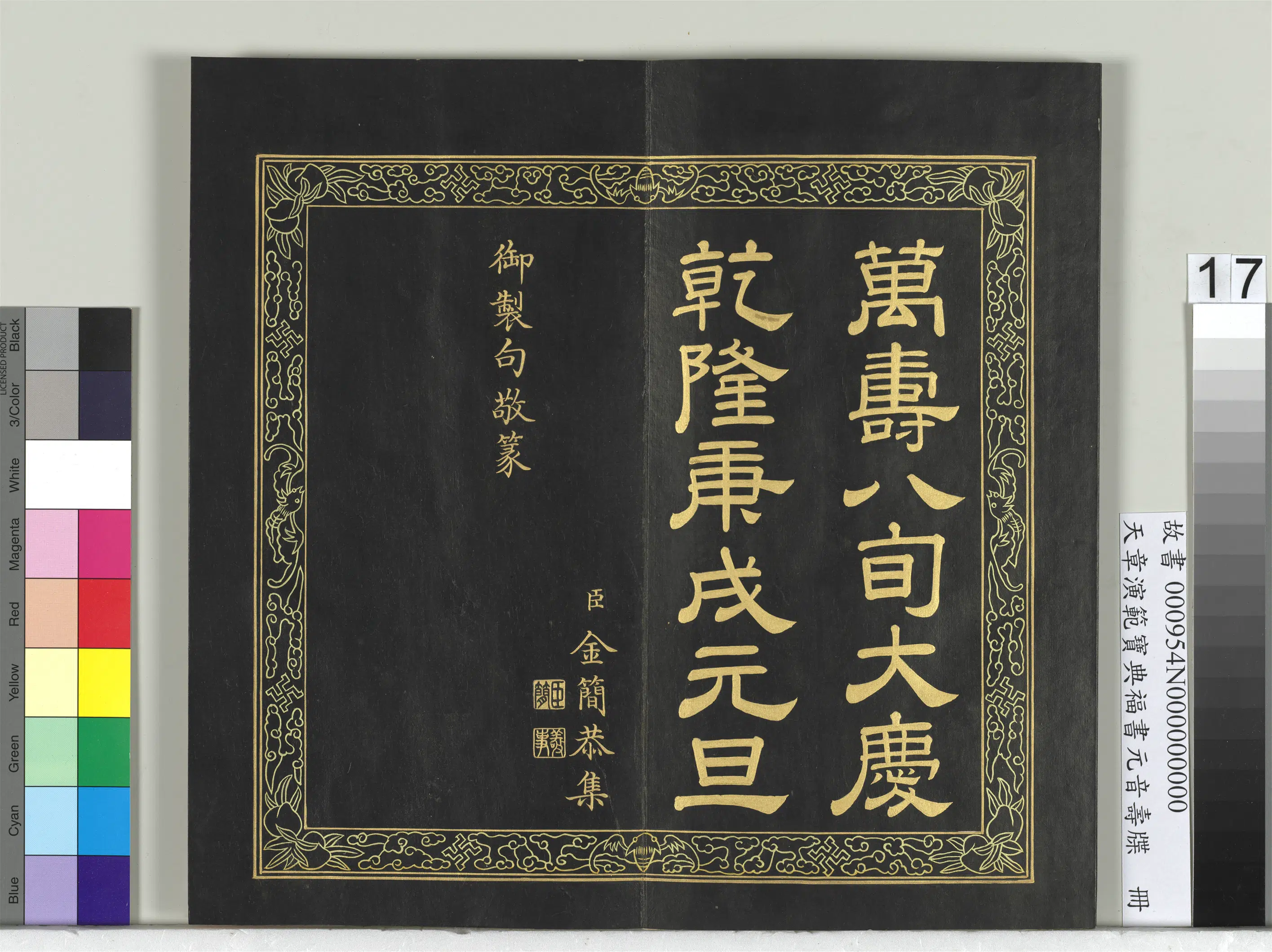清代【金简（恭）】《天章演范宝典福书册》 第9张