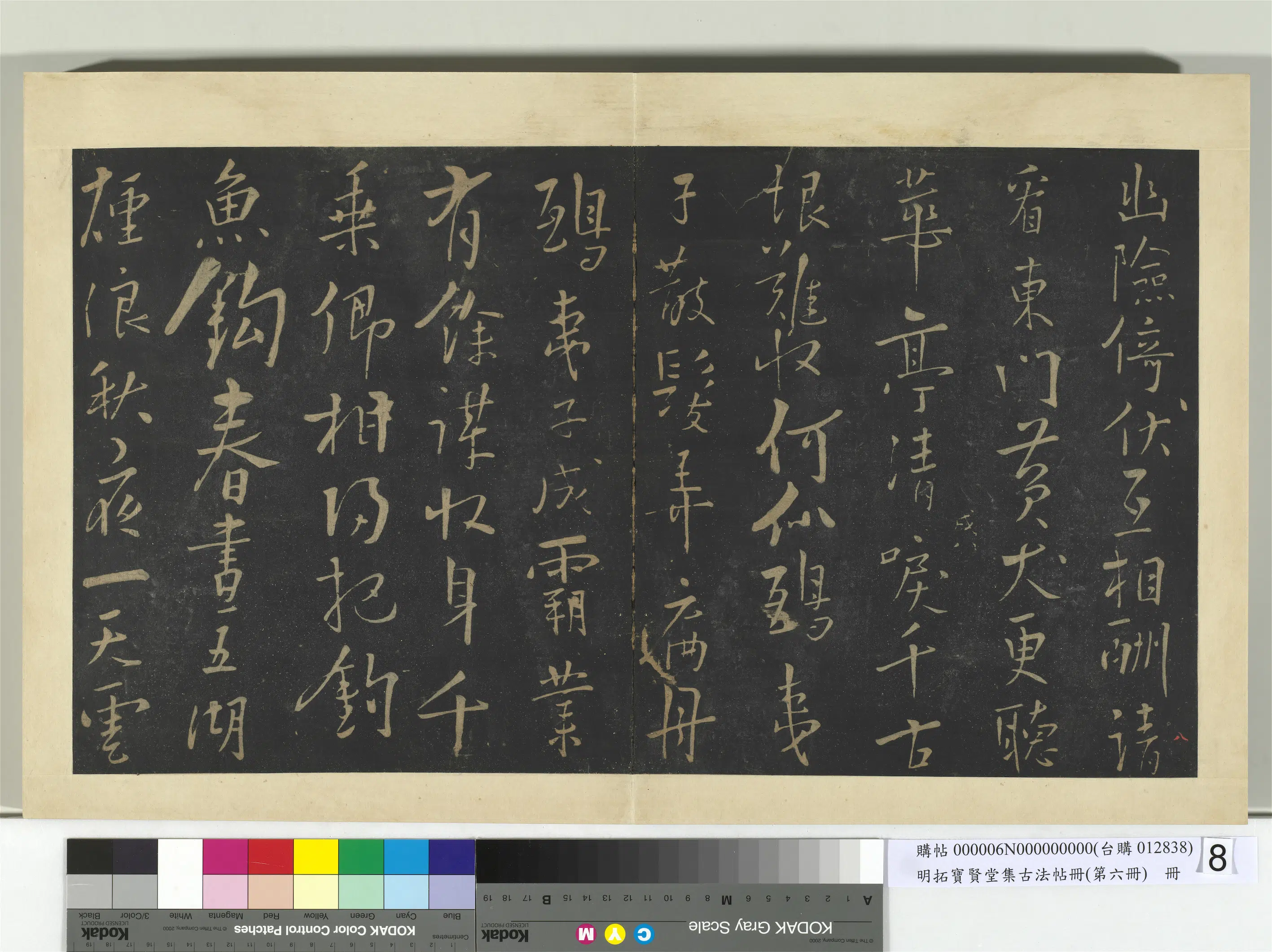 《明拓宝贤堂集古法帖册（第六册）册》 第8张