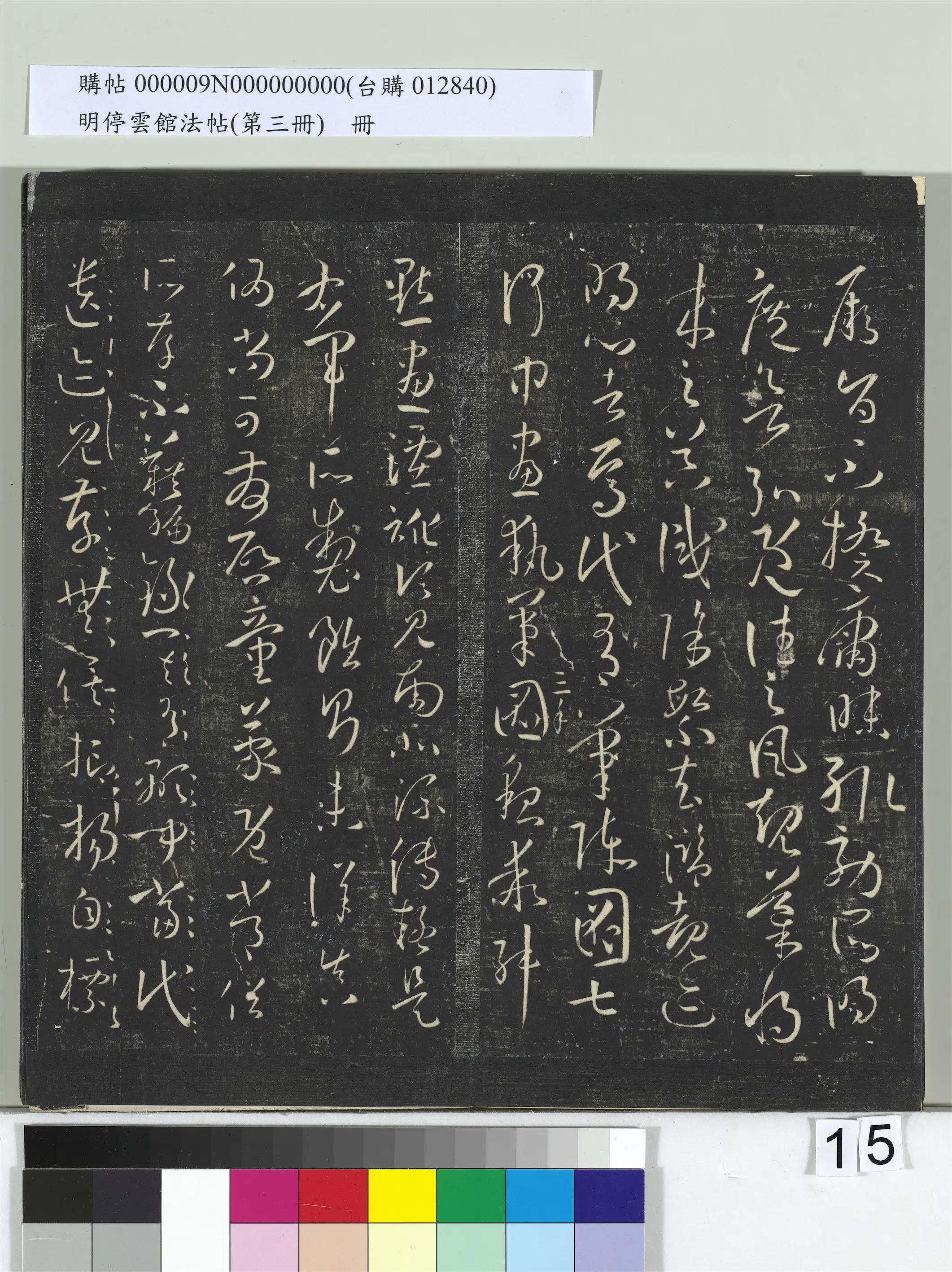 唐朝【孙过庭】《明停云馆法帖（第三册）册-唐孙过庭书谱》 第7张