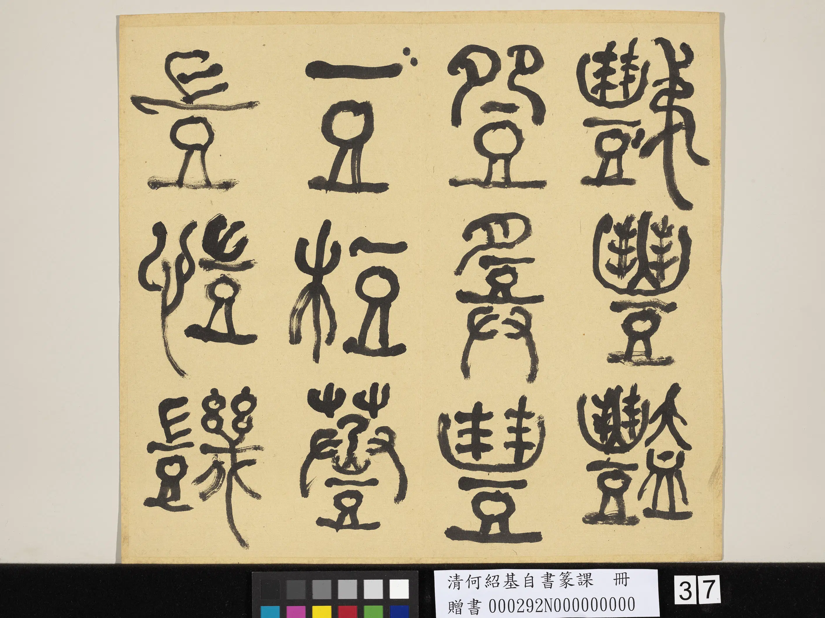 清代【何绍基】《自书篆课册-(上)》 第38张 清代【何绍基】《自书篆课册-(上)》 第38张
