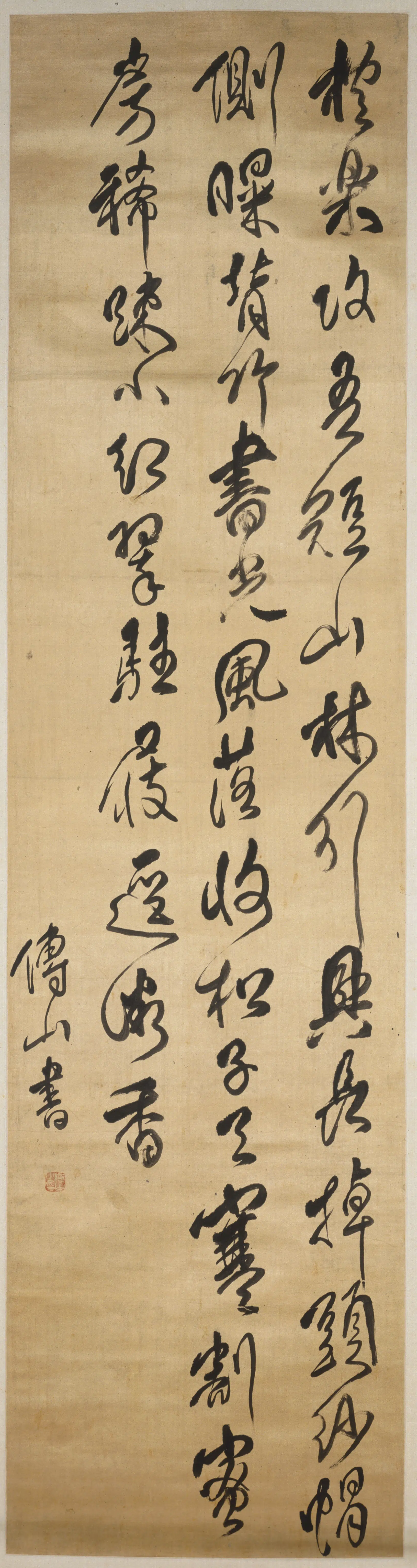 清代【傅山】《行书五律诗轴》