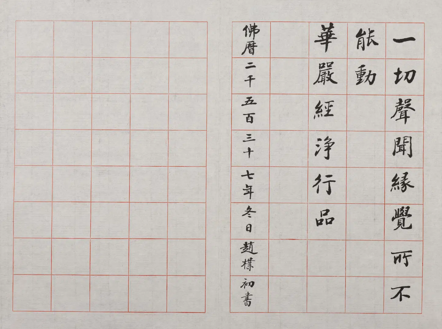 现代【赵朴初】《楷书大方广佛华严经净行品册》
