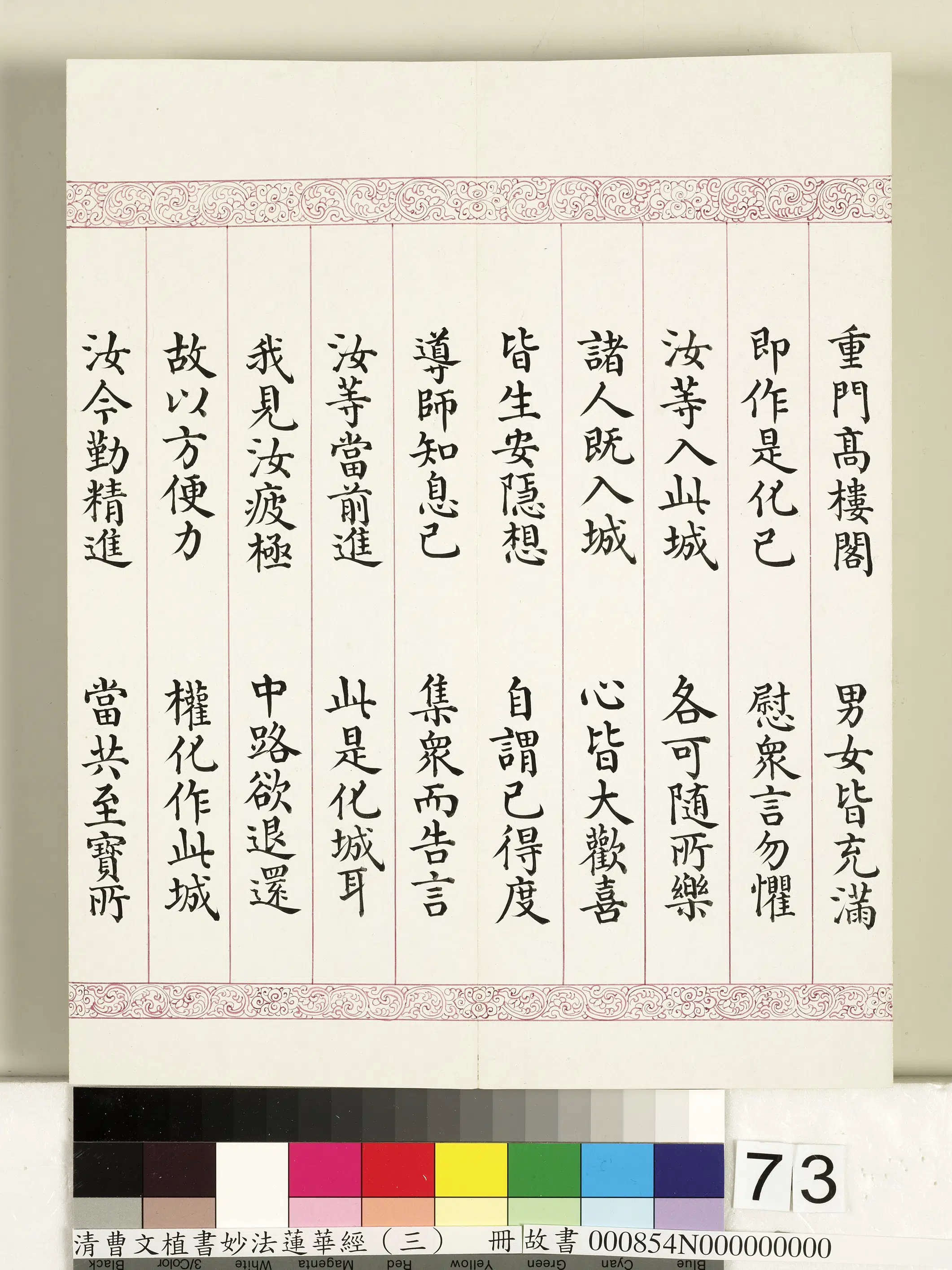 清代【曹文埴】《妙法莲华经（三）册》 第71张