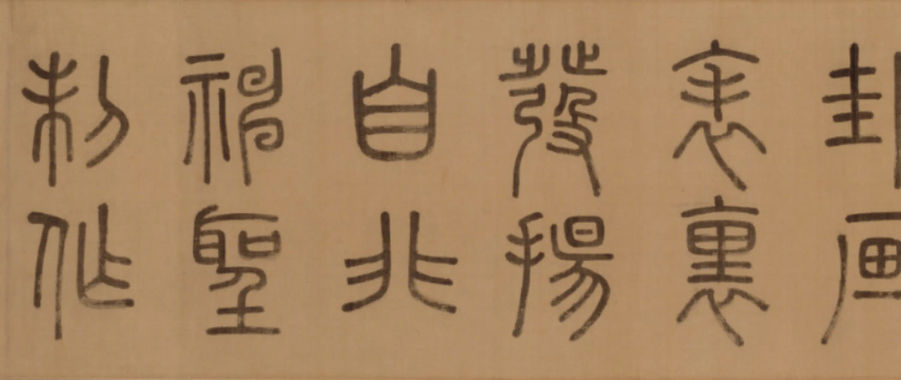 明朝【徐霖】《篆书四言诗卷》 第7张