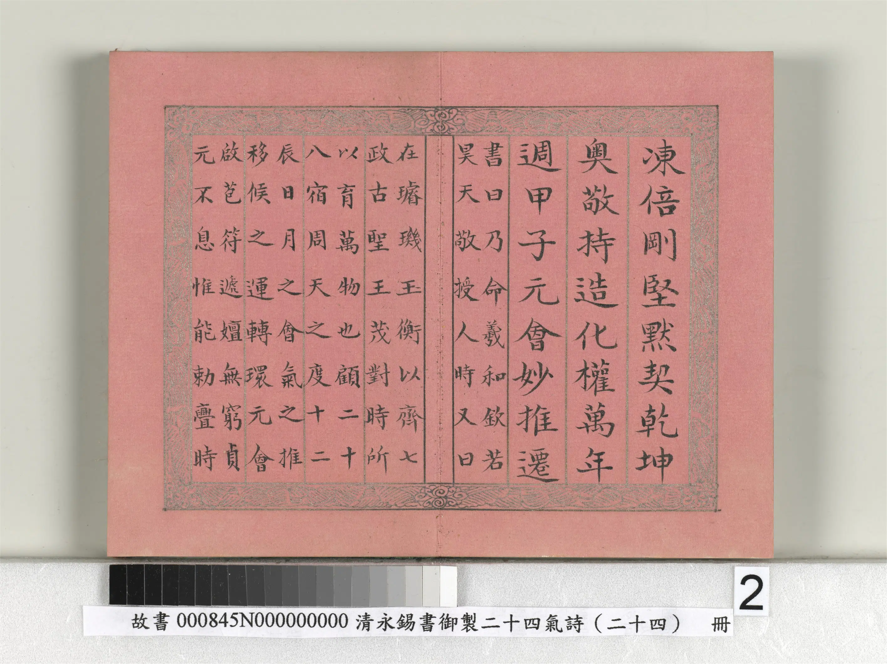 清代【爱新觉罗·永锡】《书御制二十四气诗（二十四）大寒册》 第2张