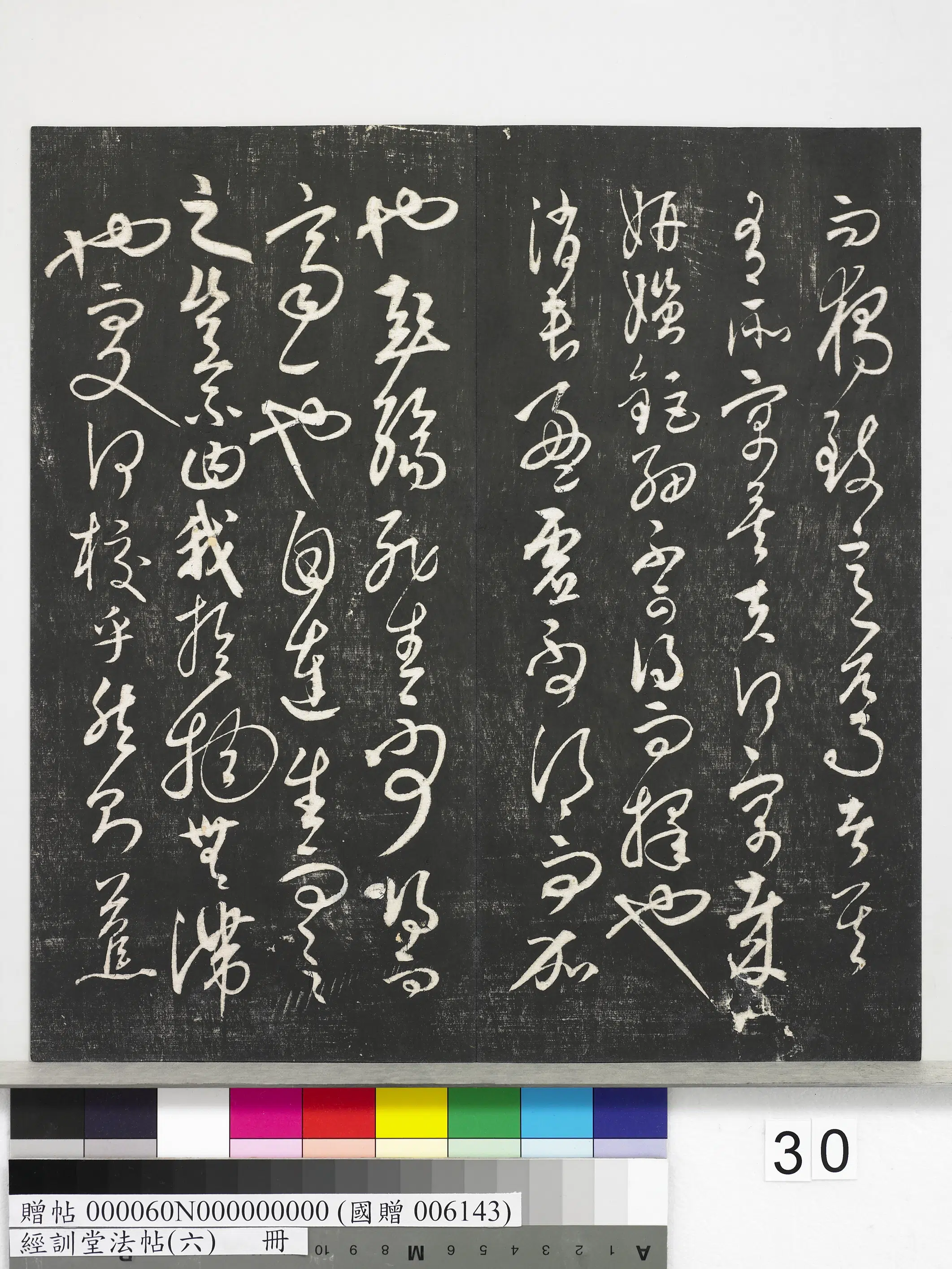 元代【饶介】《经训堂法帖（六）册-元饶介书蕉池积雪诗并记》 第11张