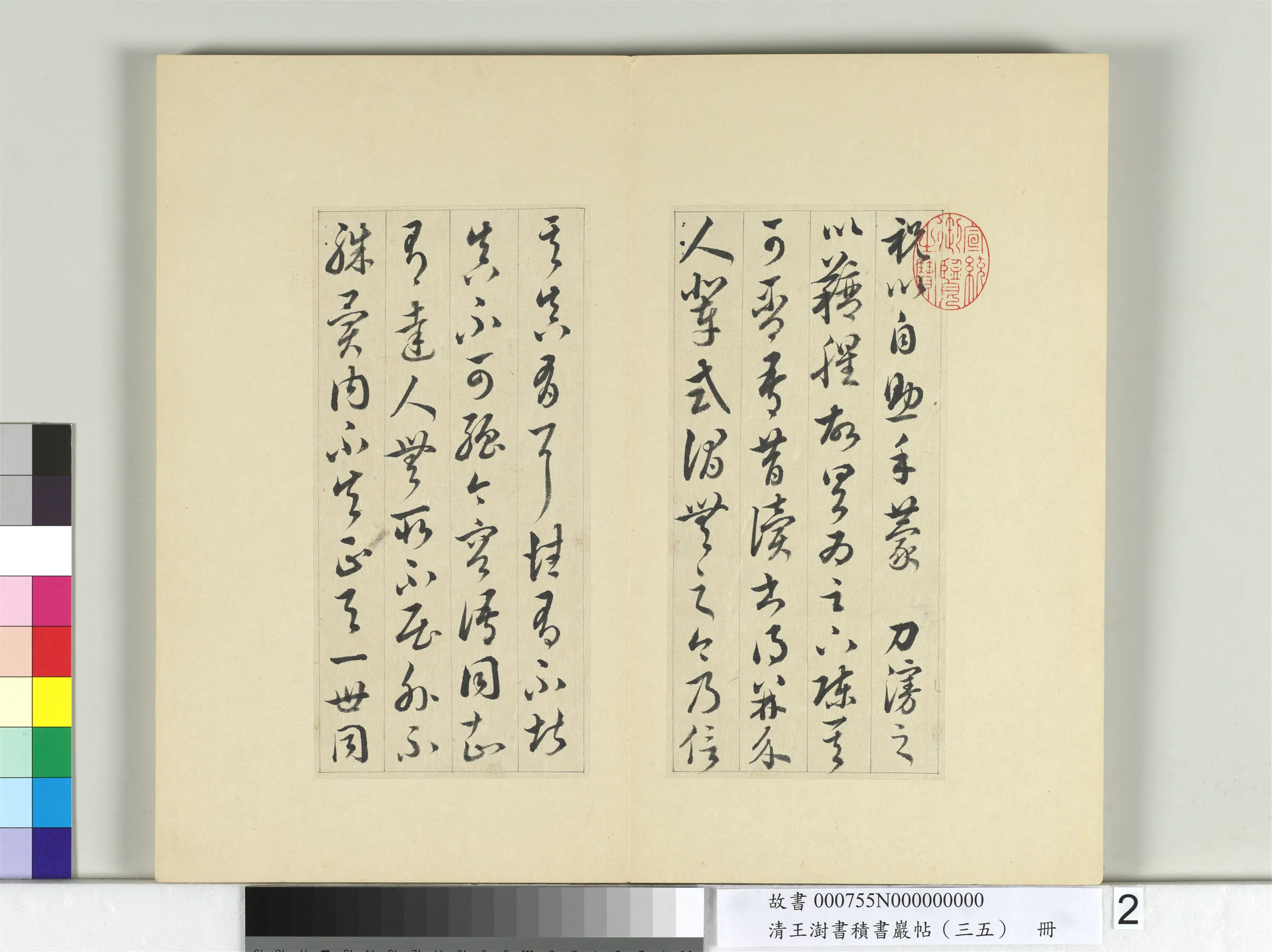清代【王澍】《书积书岩帖（三十五）册-临李怀琳绝交书》 第12张