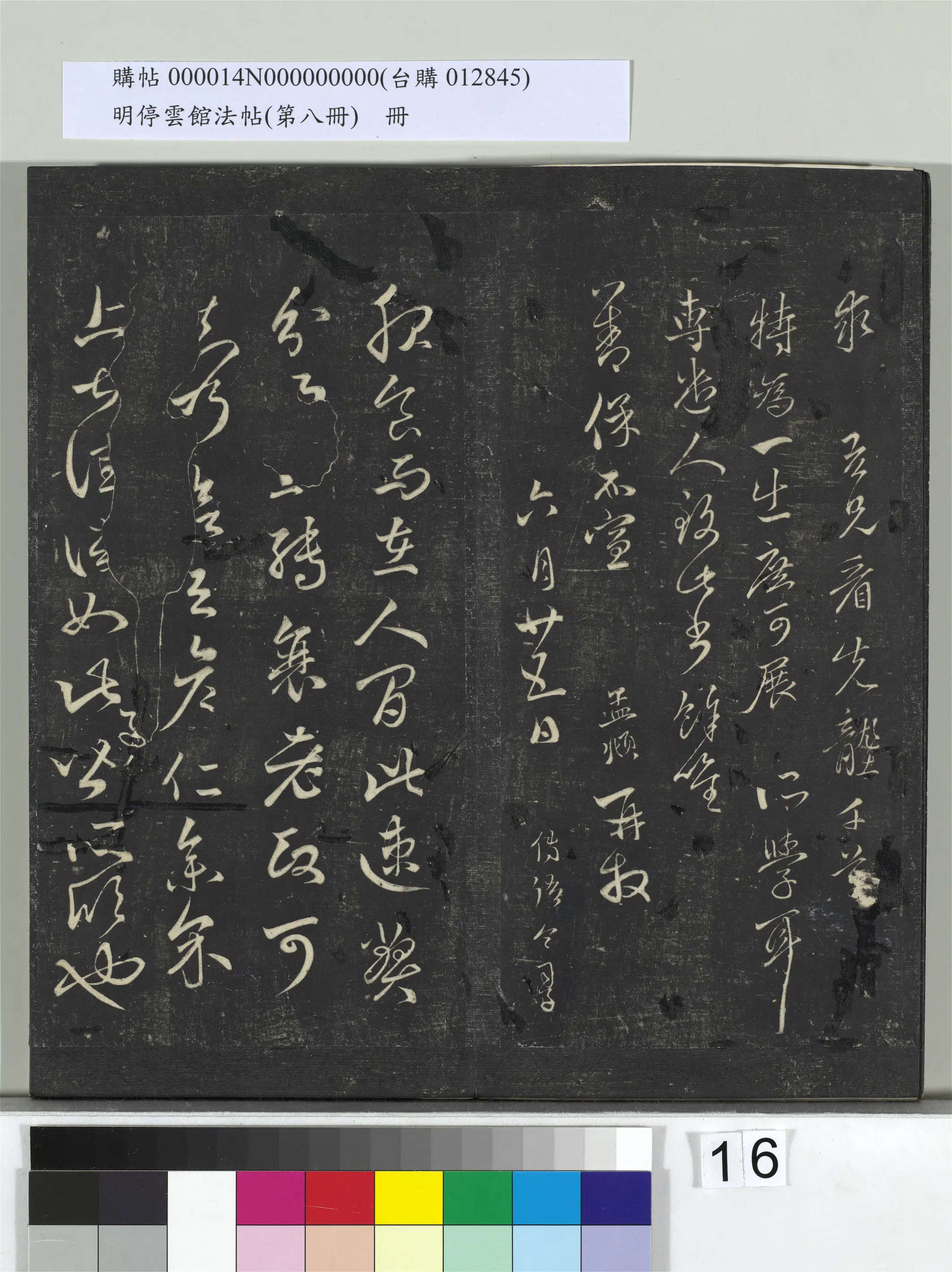 元朝【赵孟頫】《明停云馆法帖（第八册）册-元赵孟頫临王羲之服食帖》