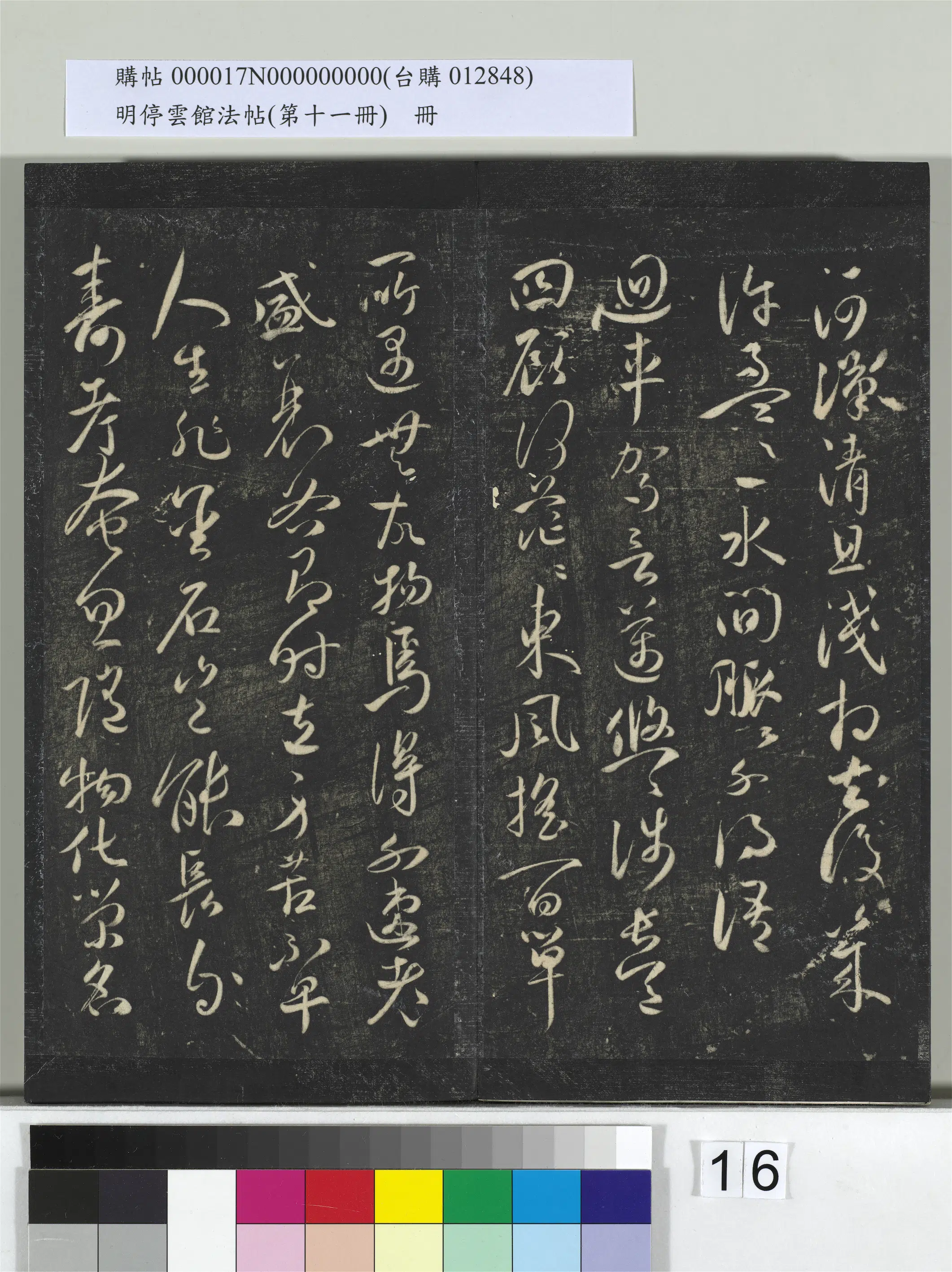 【祝允明】《明停云馆法帖(第十一册)册》 第8张 【祝允明】《明停云馆法帖(第十一册)册》 第8张