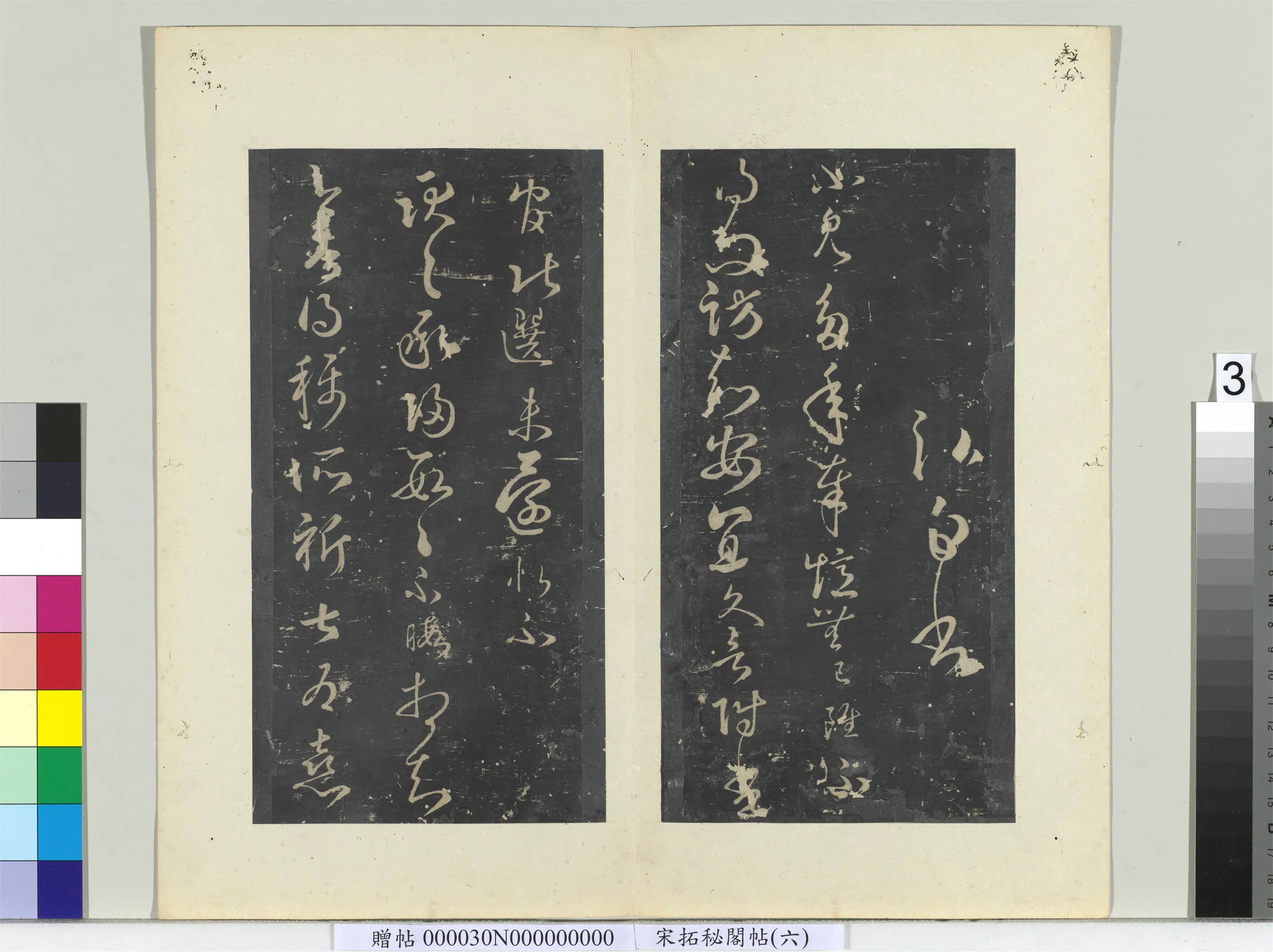 《秘阁帖（六）册》 第3张