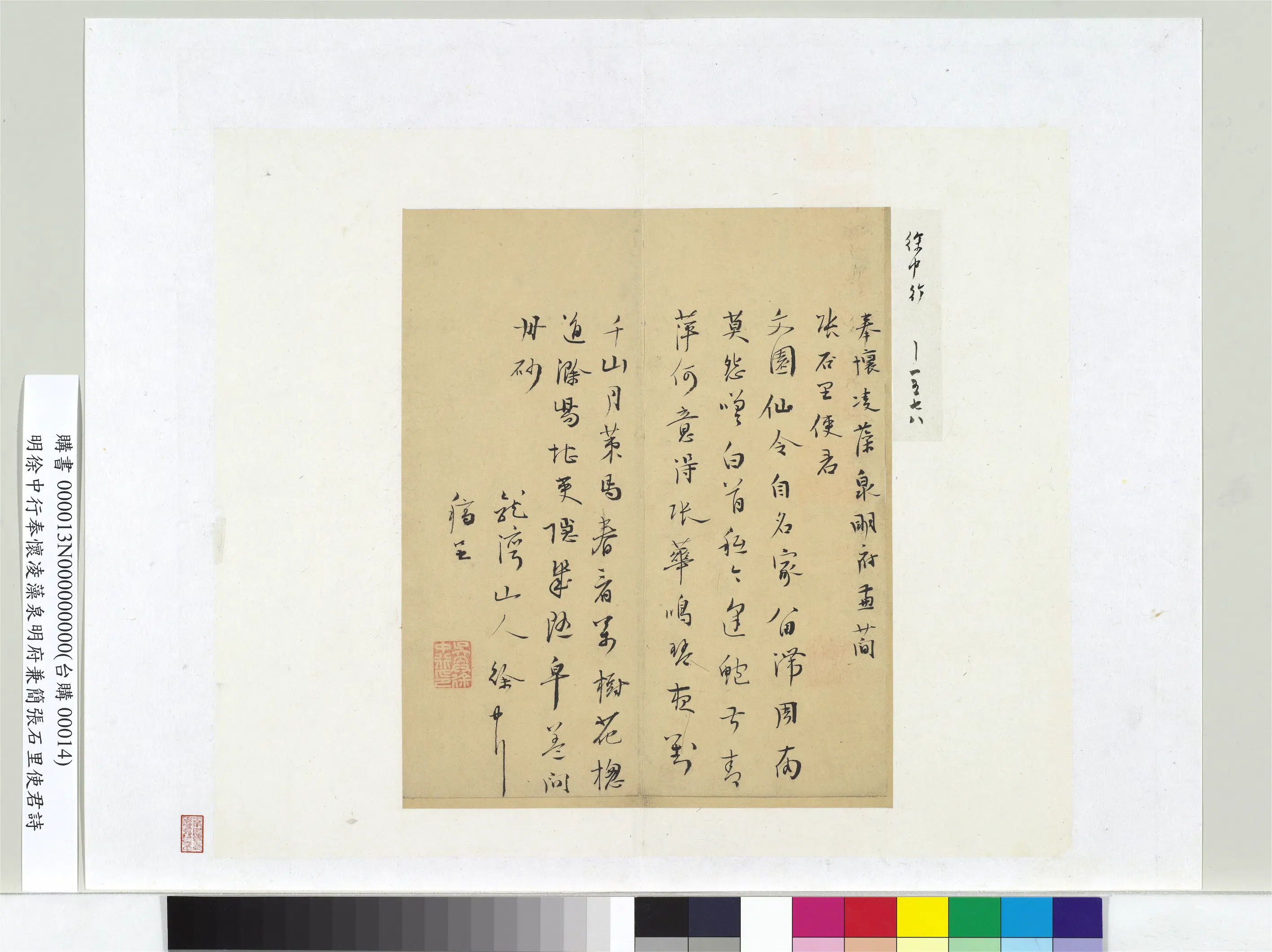 明朝【徐中行】《奉怀凌藻泉明府兼简张石里使君诗册页》 第1张