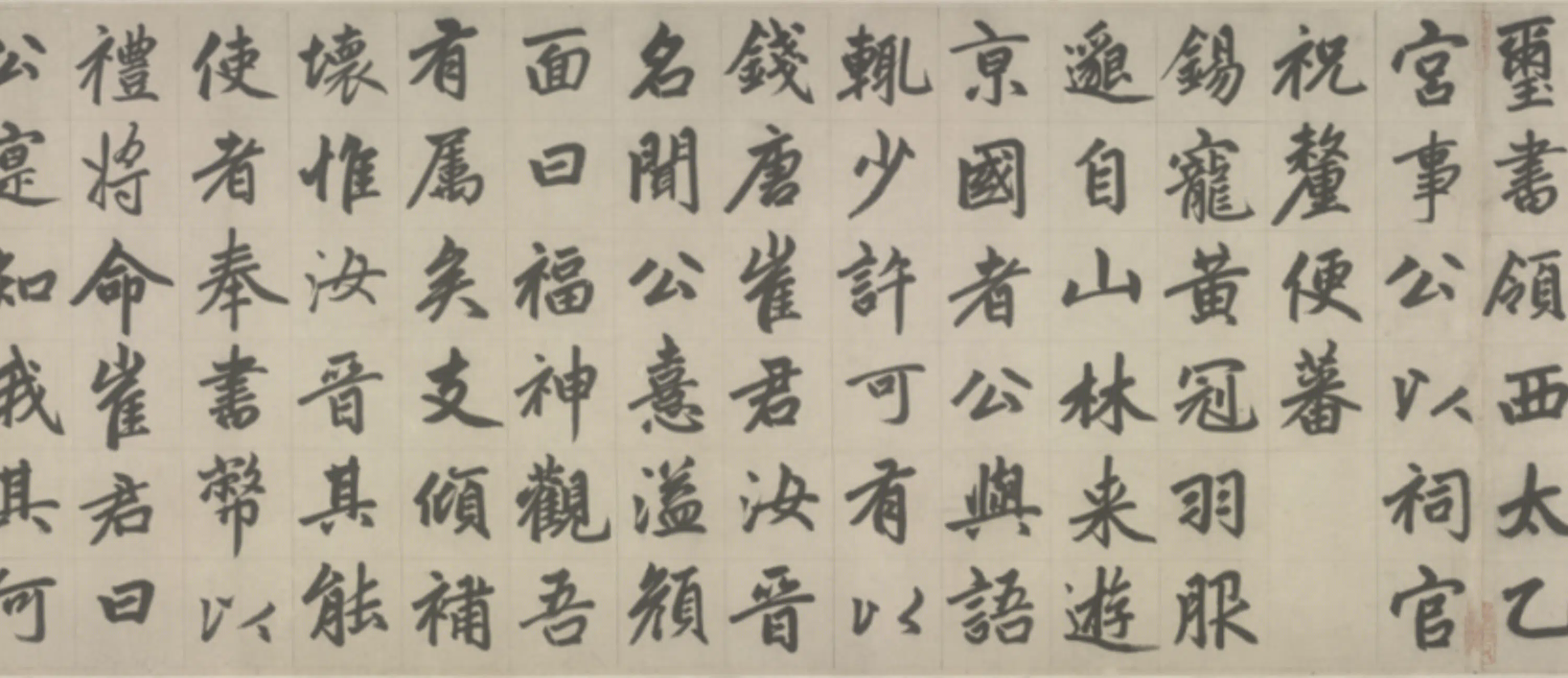 元朝【赵孟頫】《楷书杭州福神观记卷》 第10张