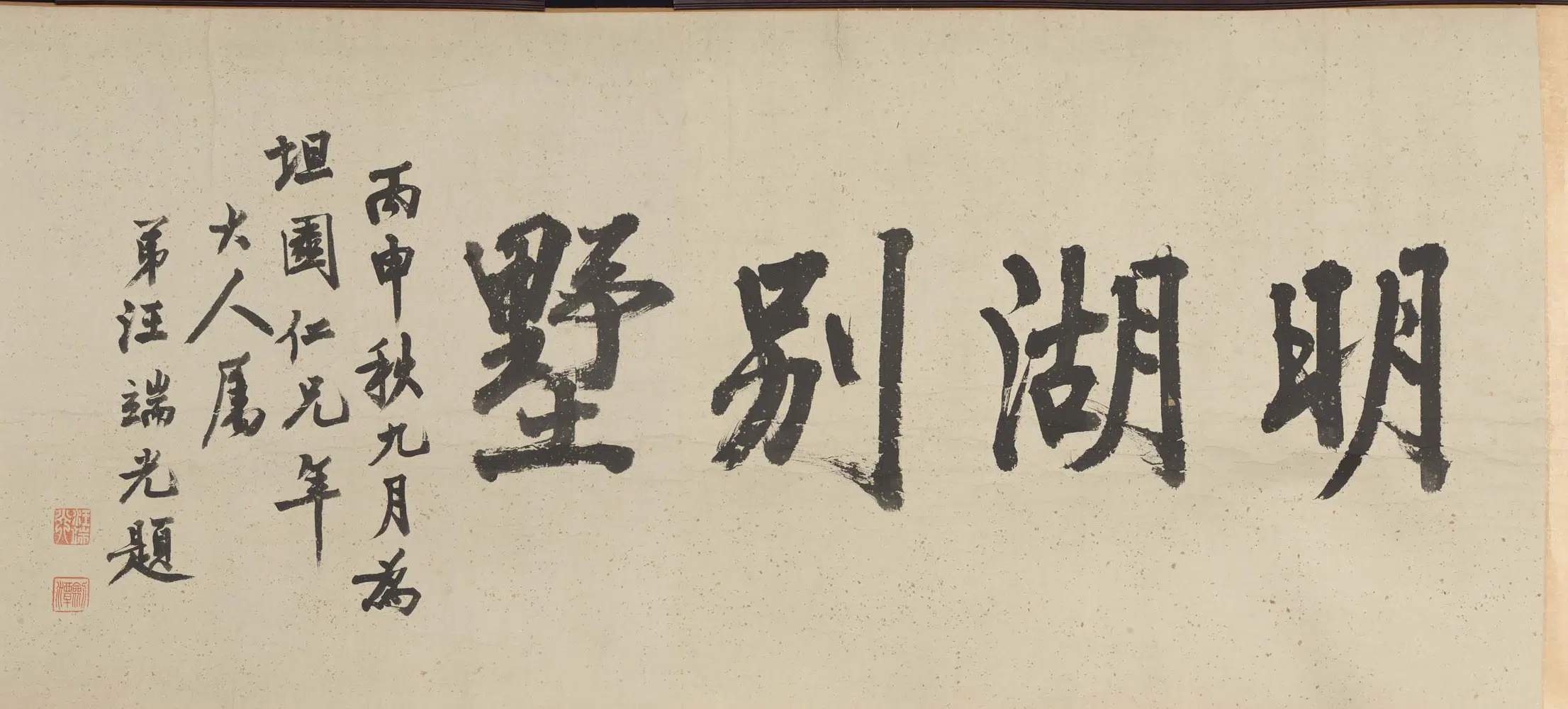 清代【姜恭寿】《潘永培姜恭寿孙思庭小像图卷（明湖别墅）》 第6张