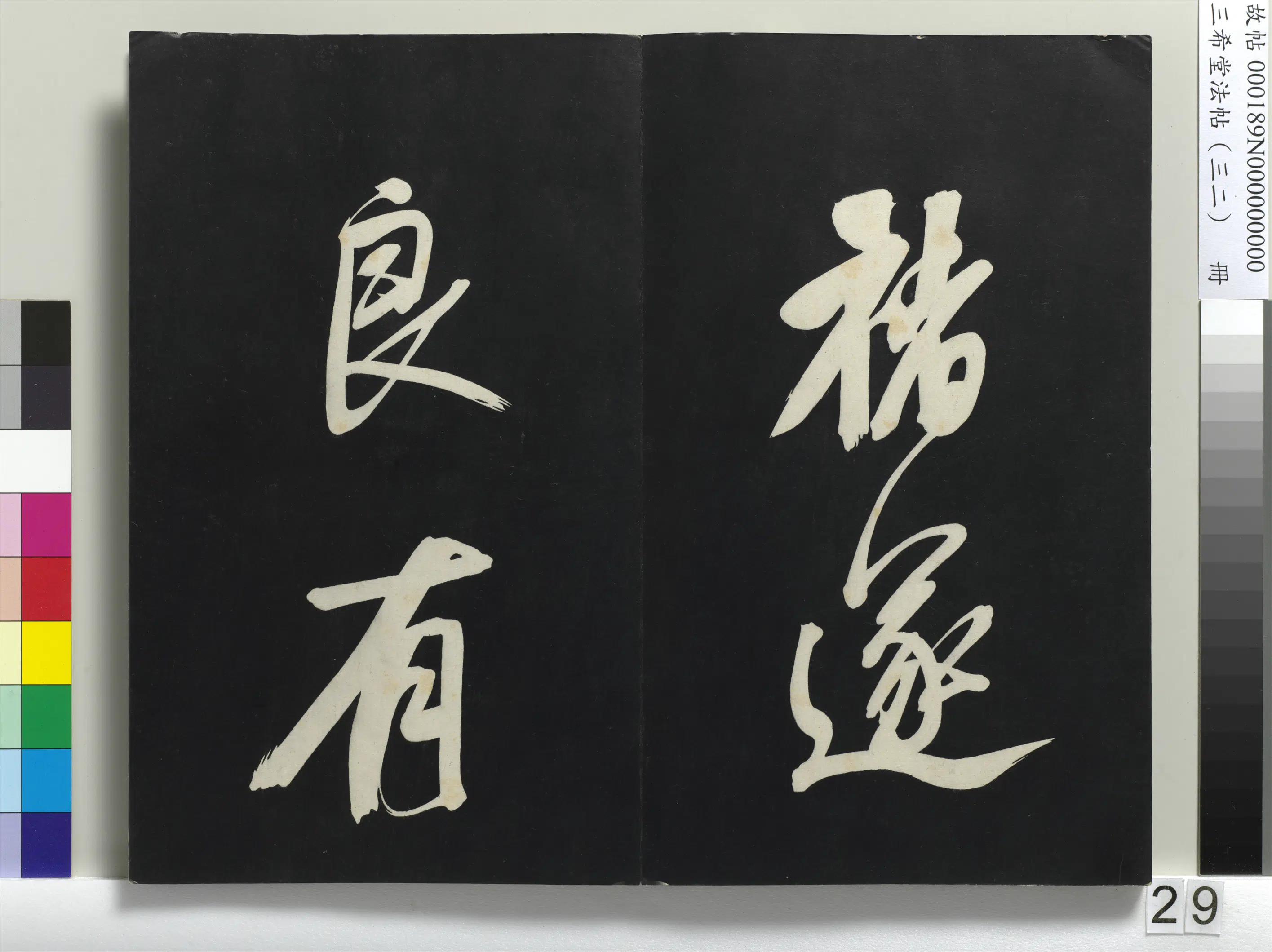 明代【董其昌】《三希堂法帖（三十二）册-明董其昌书倪宽传赞下并跋-1》 第22张