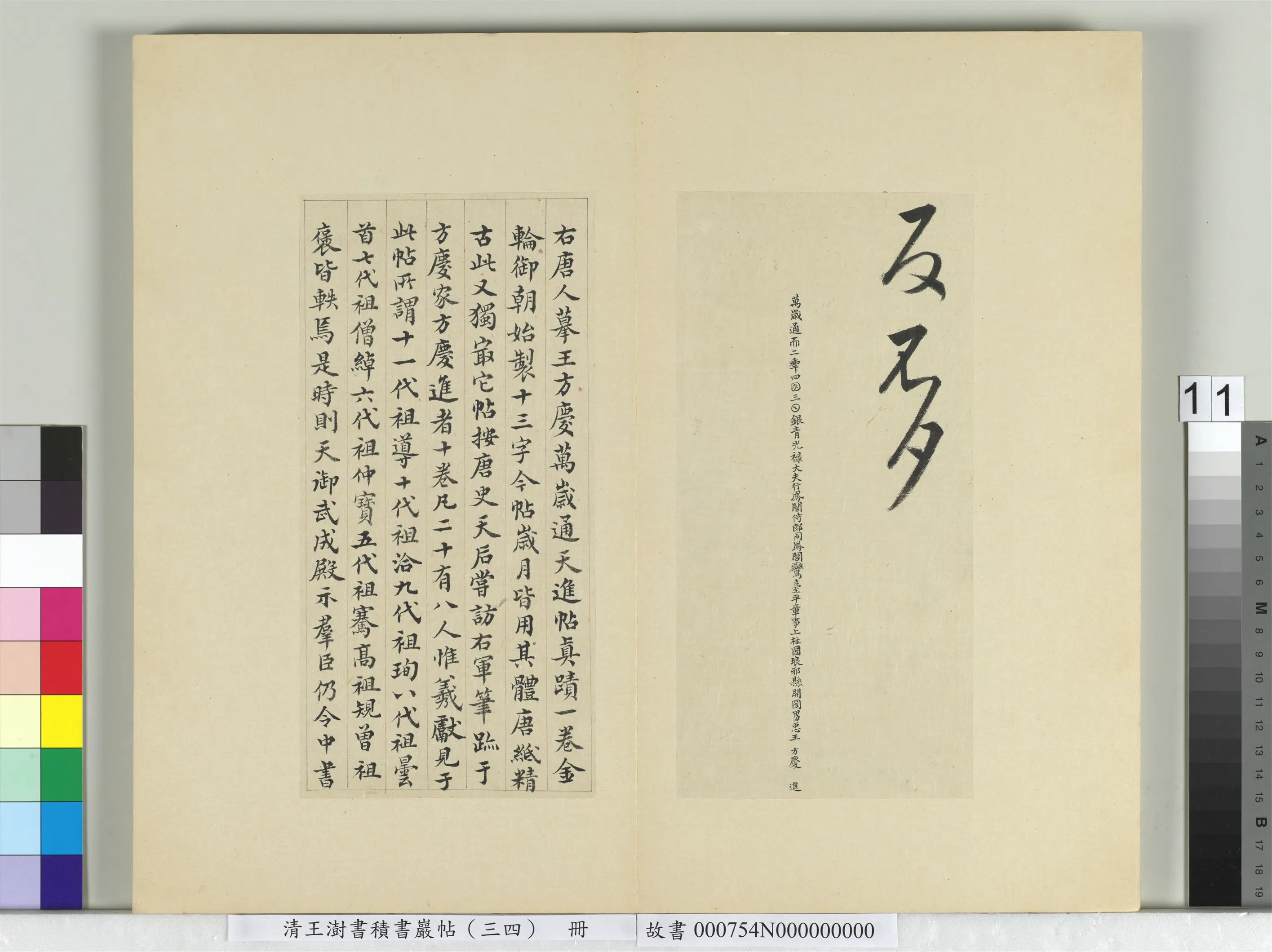 清代【王澍】《书积书岩帖（三十四）册-临万岁通天帖》 第3张