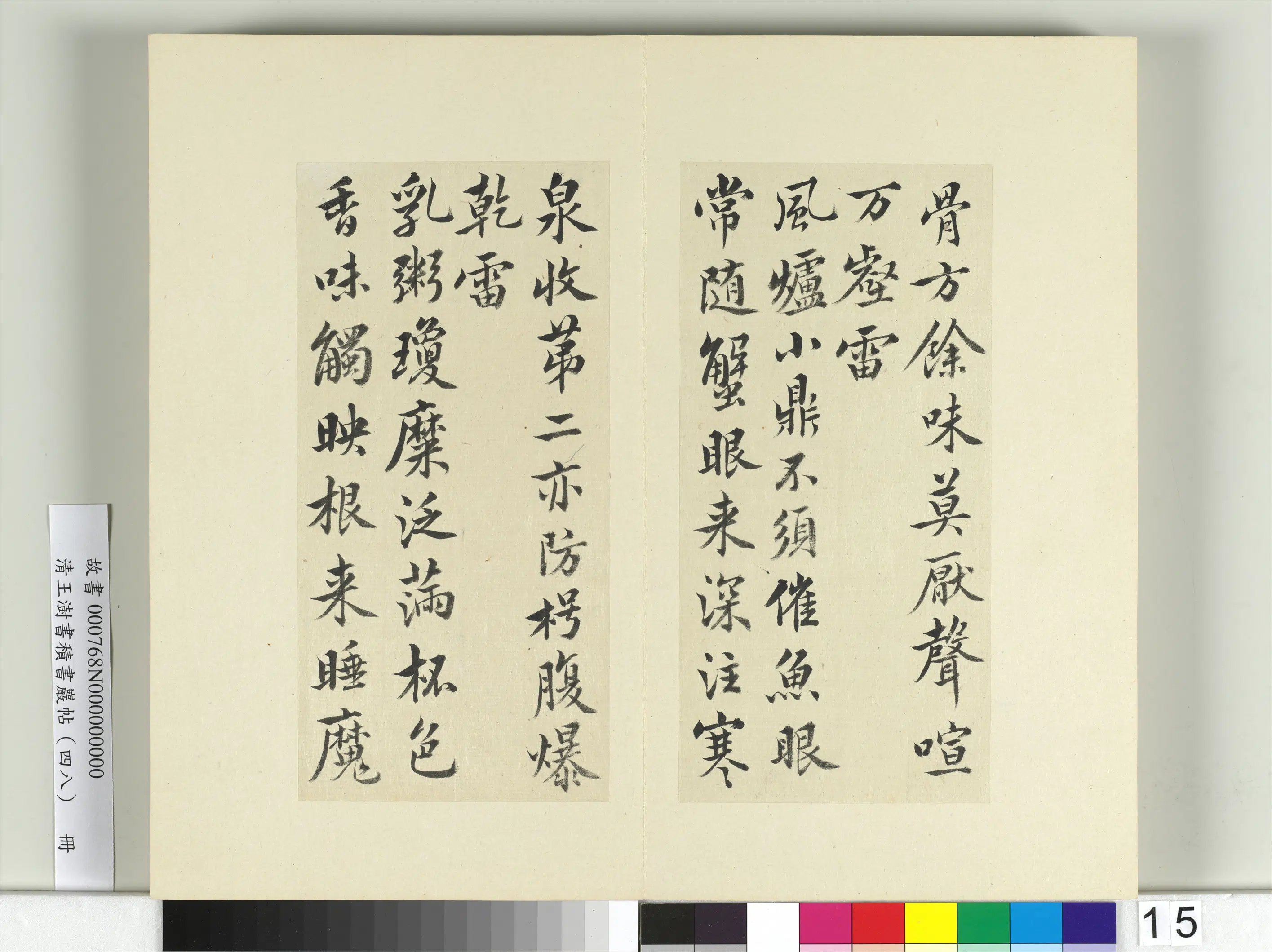 清代【王澍】《书积书岩帖（四十八）册-临黄庭坚十帖》 第7张