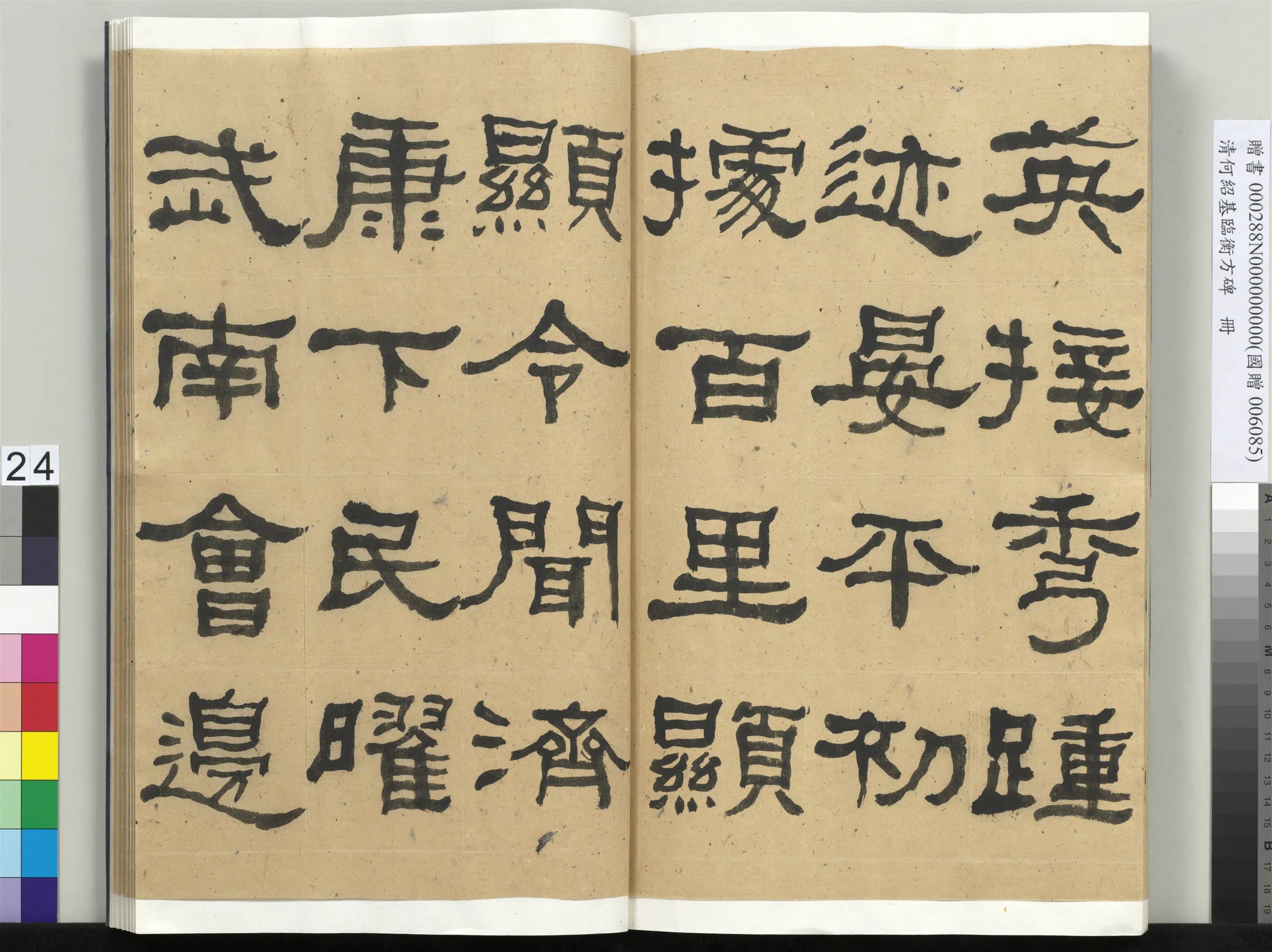 清代【何绍基】《临衡方碑册-1》 第24张