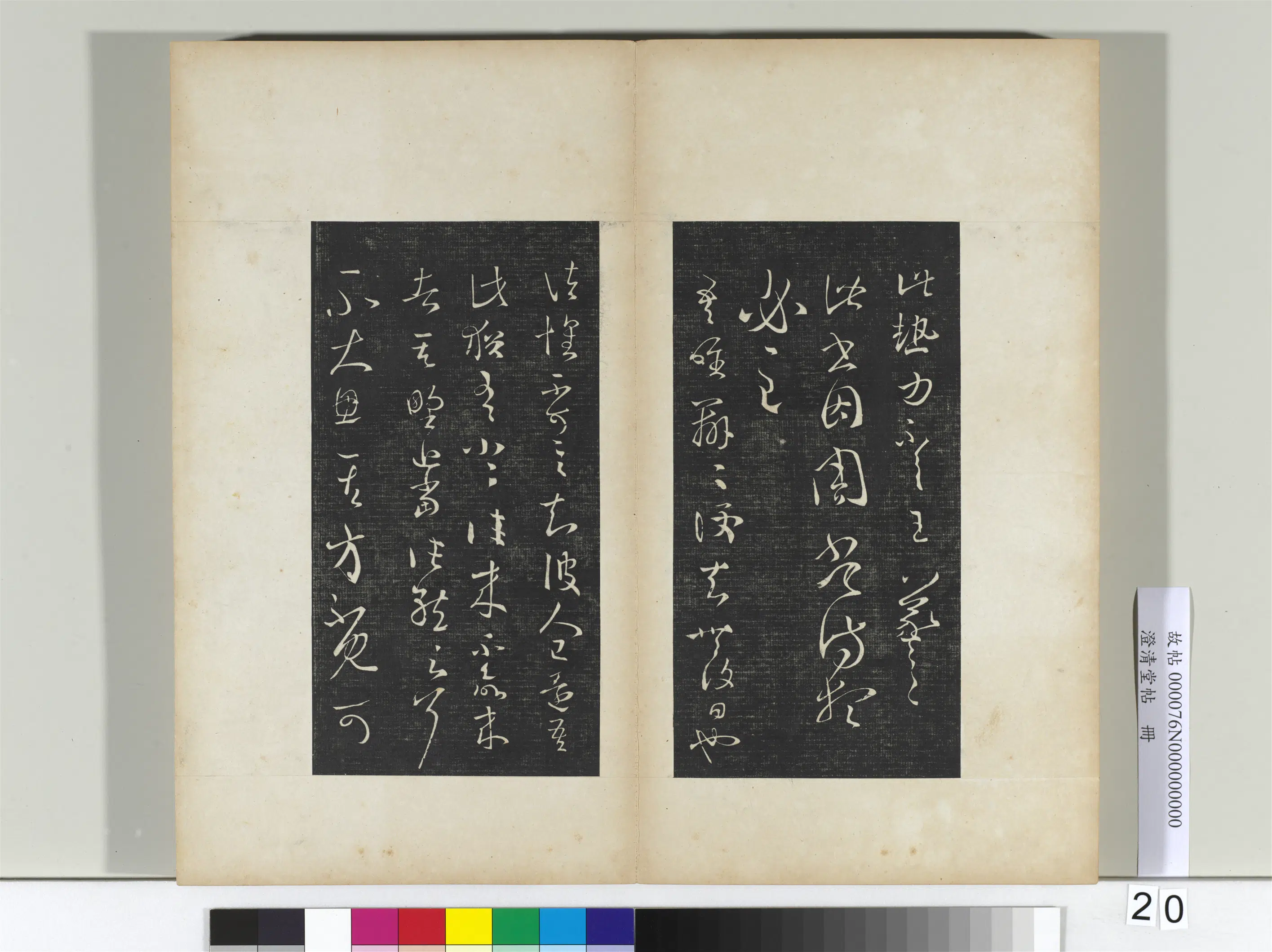 东晋【王羲之】《澄清堂帖册二》 第14张 东晋【王羲之】《澄清堂帖册二》 第14张