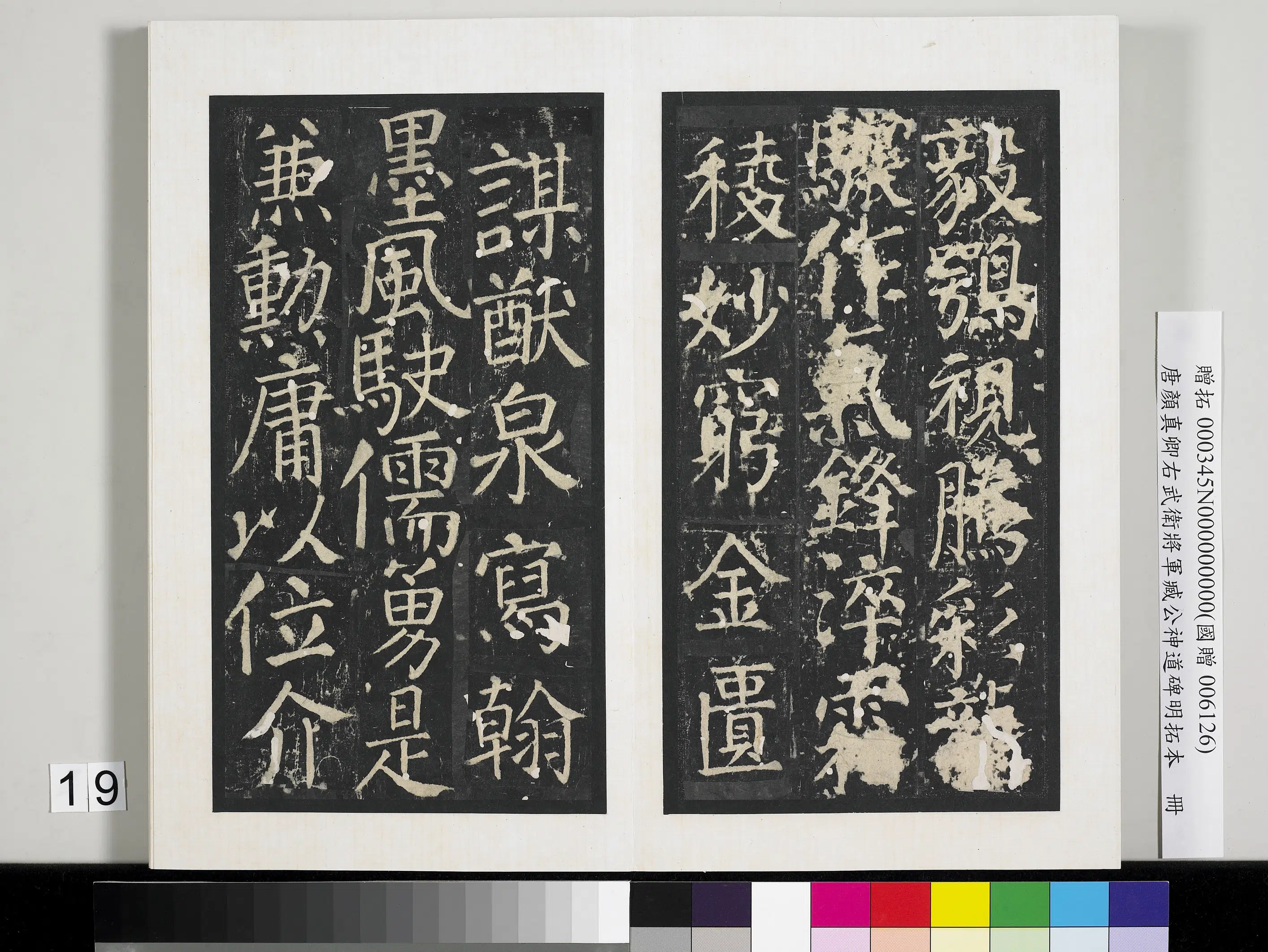 唐朝【颜真卿】《右武卫将军臧公神道碑明拓本册》 第11张 唐朝【颜真卿】《右武卫将军臧公神道碑明拓本册》 第11张