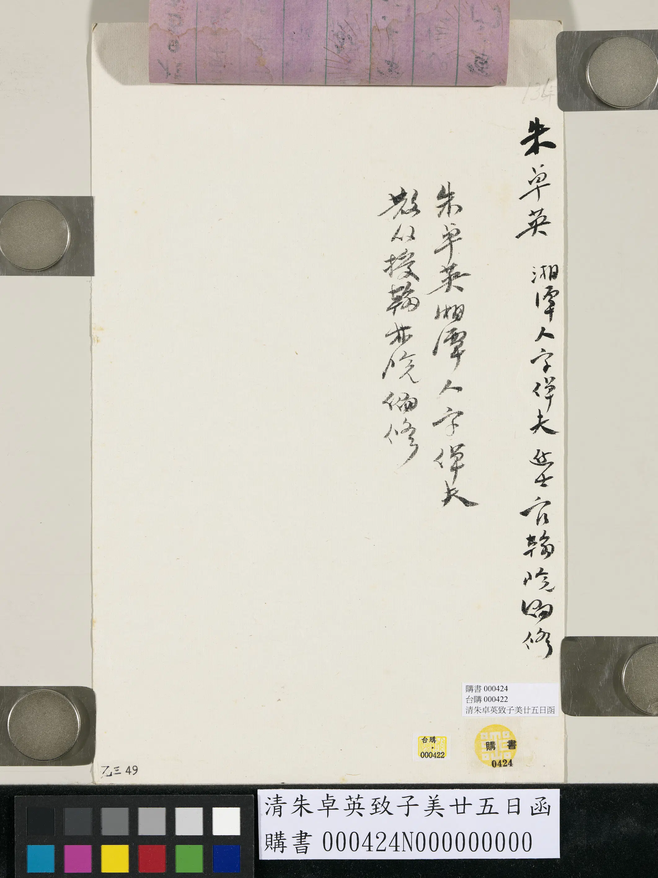 清代【朱卓英】《致子美廿五日函》 第3张