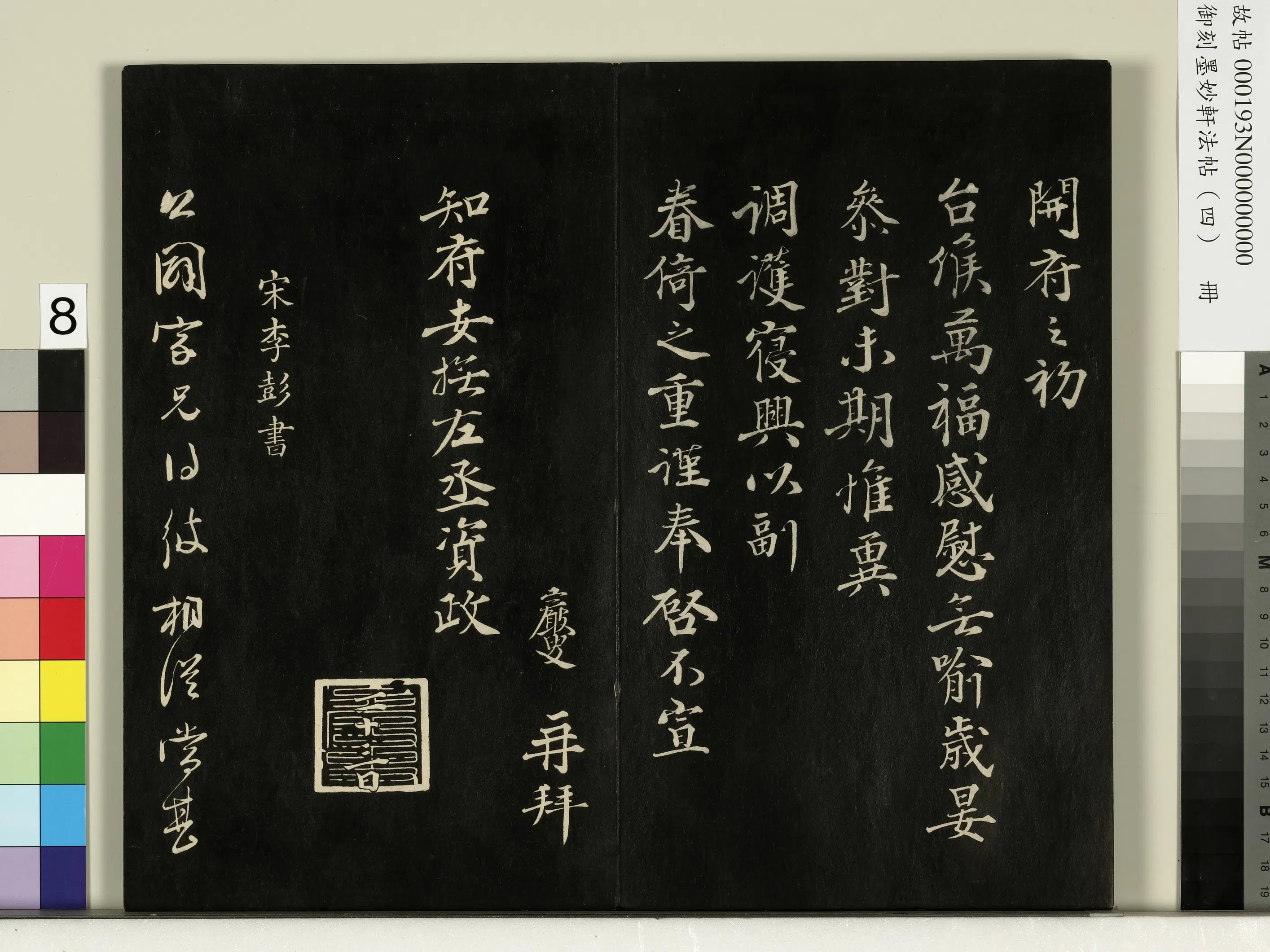 宋朝【王岩叟】《御刻墨妙轩法帖（四）册-宋王岩叟书与知府安抚左丞资政札》 第2张