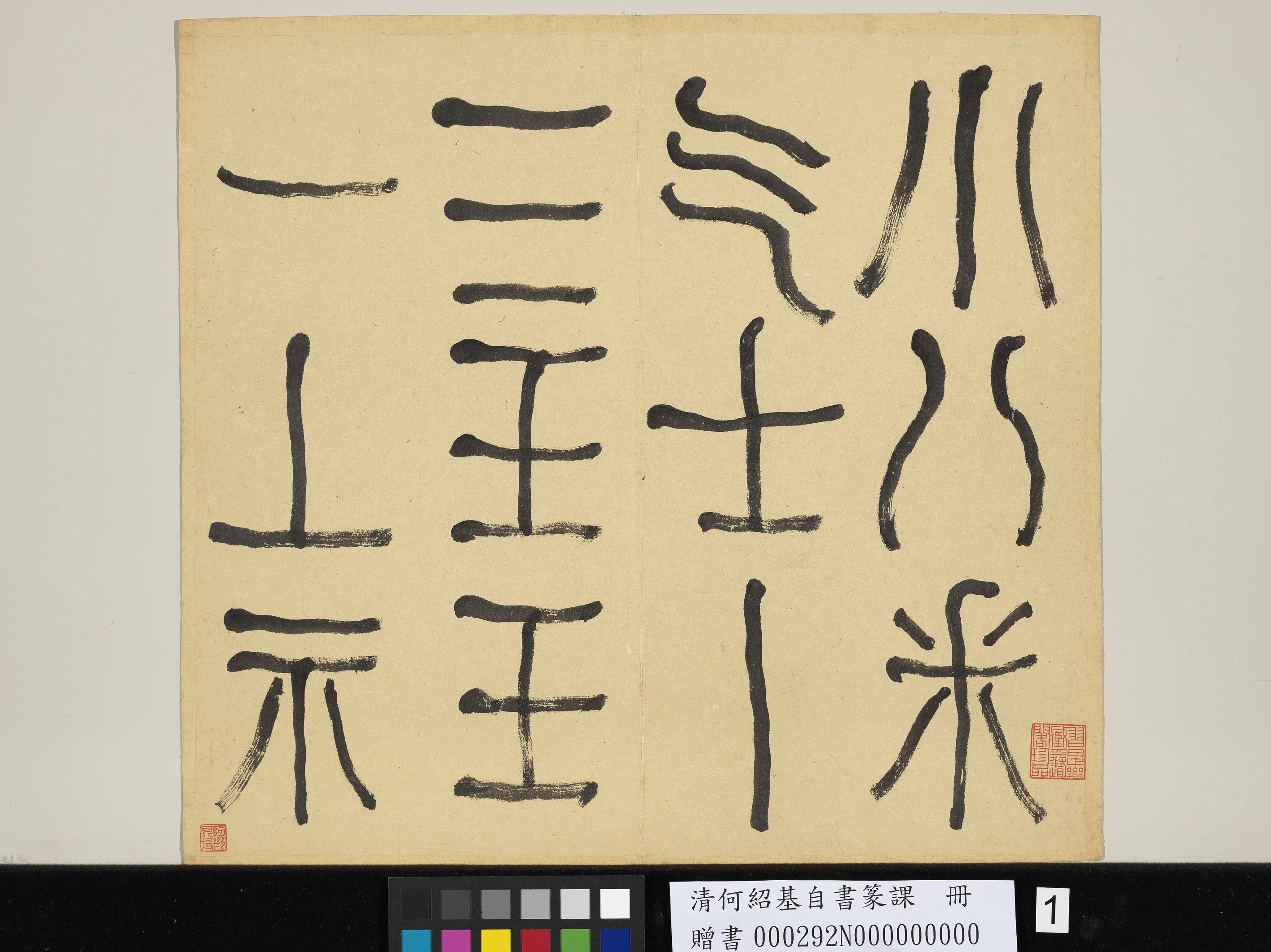 清代【何绍基】《自书篆课册-(上)》 第2张 清代【何绍基】《自书篆课册-(上)》 第2张