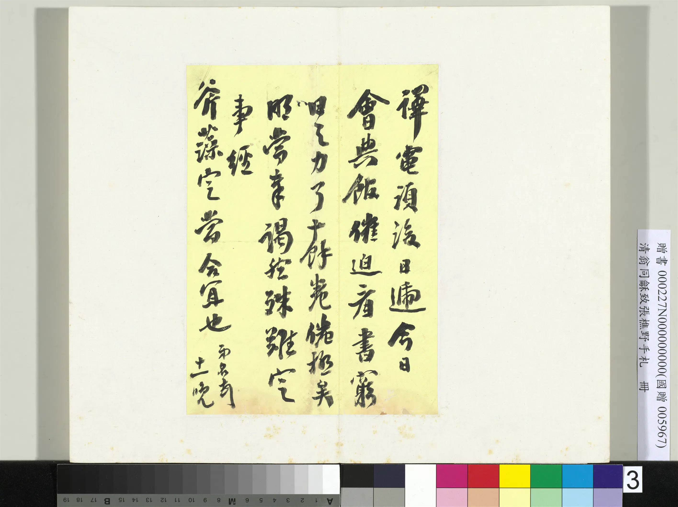 清代【翁同龢】《致张樵野手札（第一卷）册》 第21张