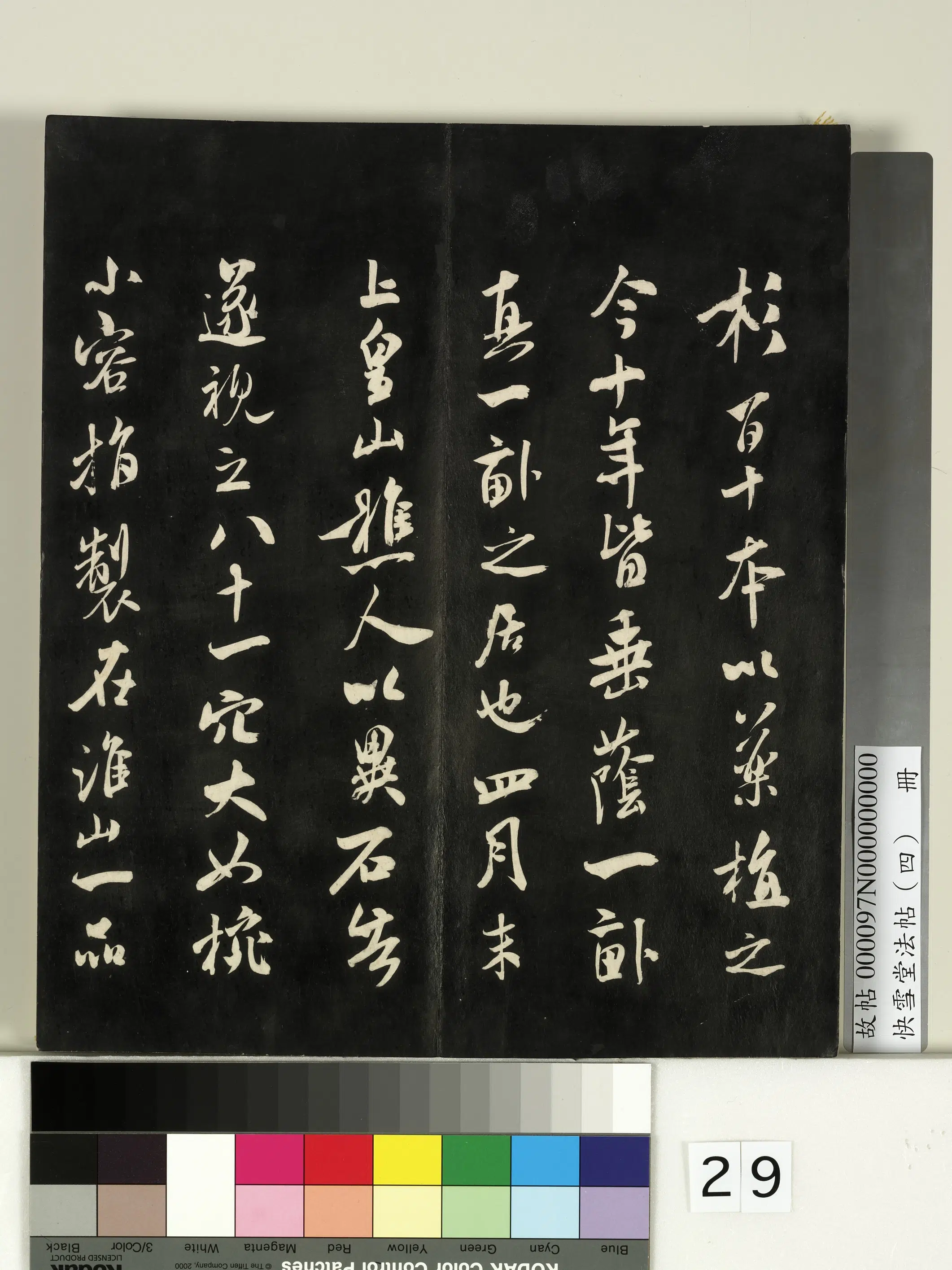 《快雪堂法帖（四）册》 第22张