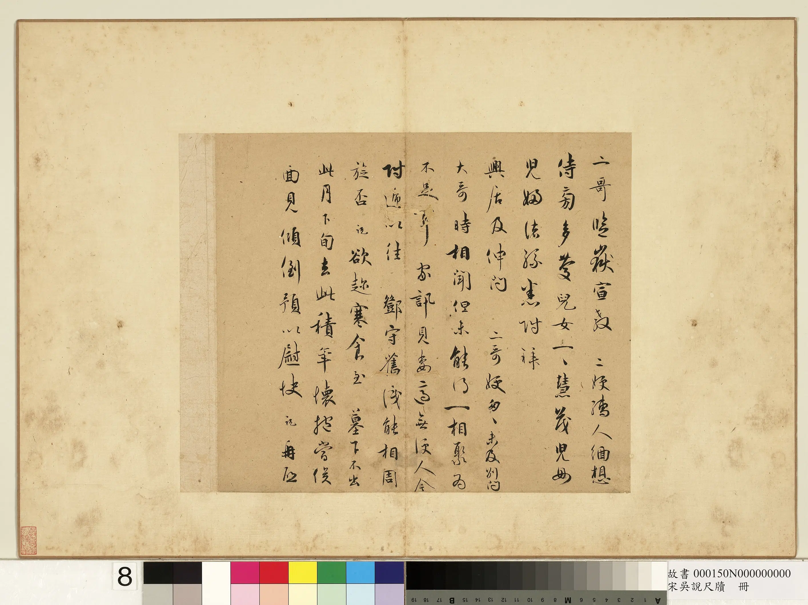 宋朝【吴说】《尺牍册-二哥监岳宣教尺牍》