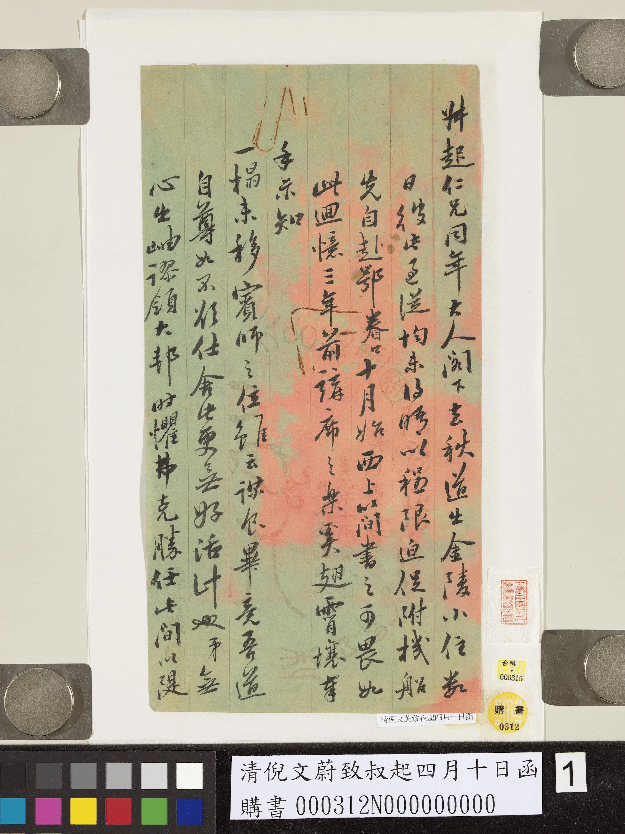 清代【倪文蔚】《致叔起四月十日函》