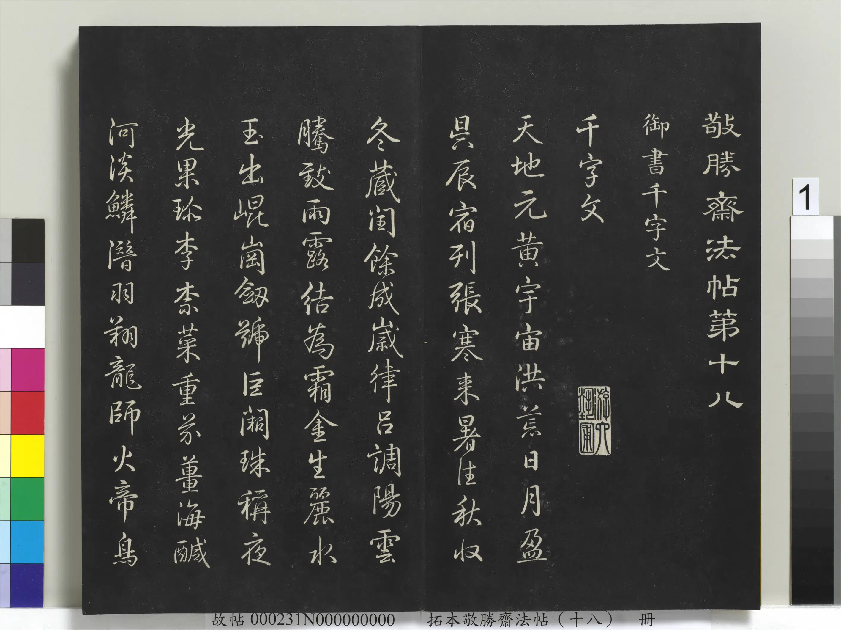 清代【爱新觉罗弘历-乾隆-清高宗】《拓本敬胜斋法帖（十八）册》