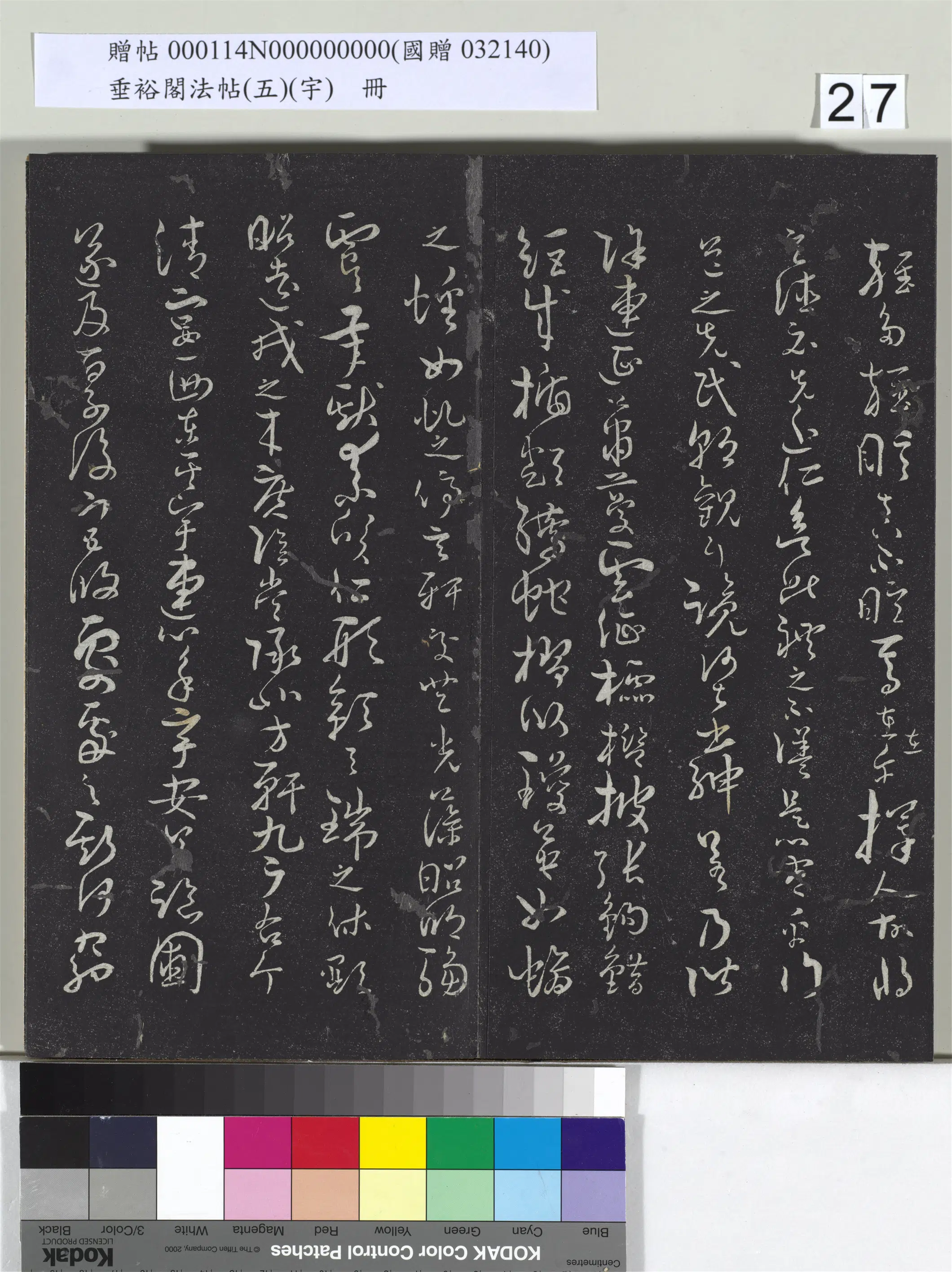 《垂裕阁法帖（五）（宇）册》 第20张