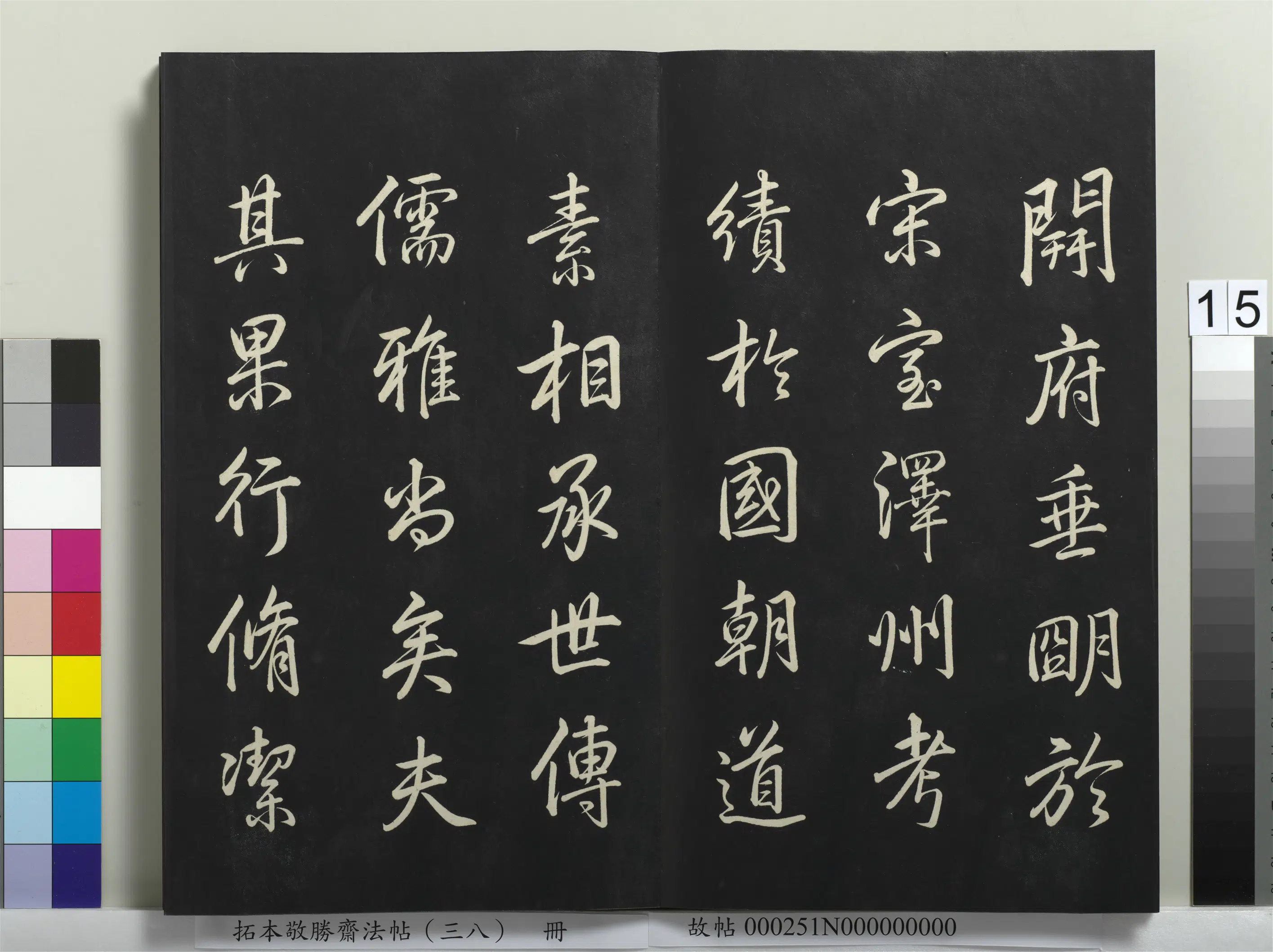 清代【爱新觉罗弘历-乾隆-清高宗】《拓本敬胜斋法帖(三十八)册-高宗御临董其昌临颜真卿送刘太冲序》 第2张 清代【爱新觉罗弘历-乾隆-清高宗】《拓本敬胜斋法帖(三十八)册-高宗御临董其昌临颜真卿送刘太冲序》 第2张