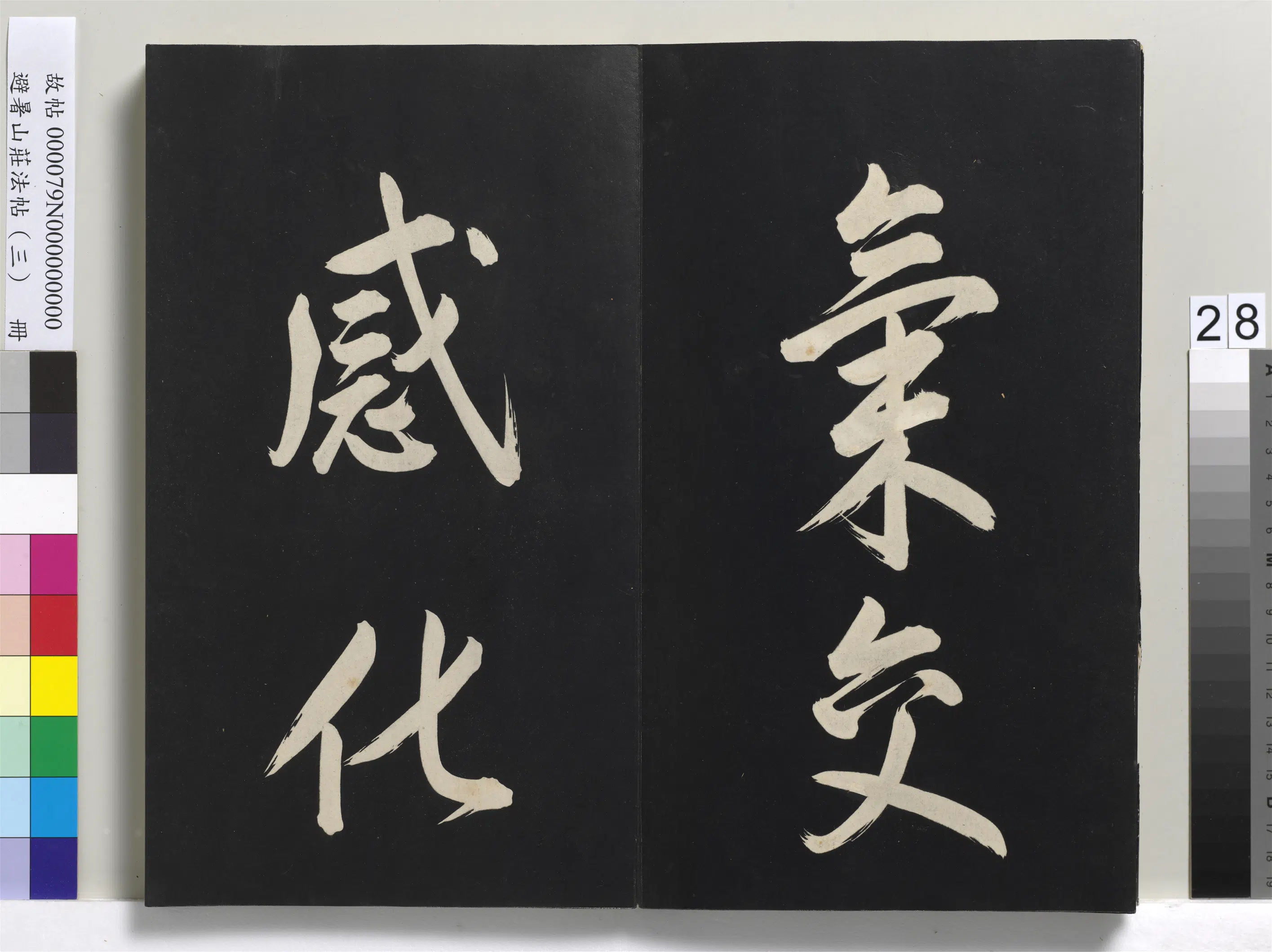清代【爱新觉罗玄烨-康熙】《避暑山庄法帖(三)册-圣祖太极图说》 第21张 清代【爱新觉罗玄烨-康熙】《避暑山庄法帖(三)册-圣祖太极图说》 第21张