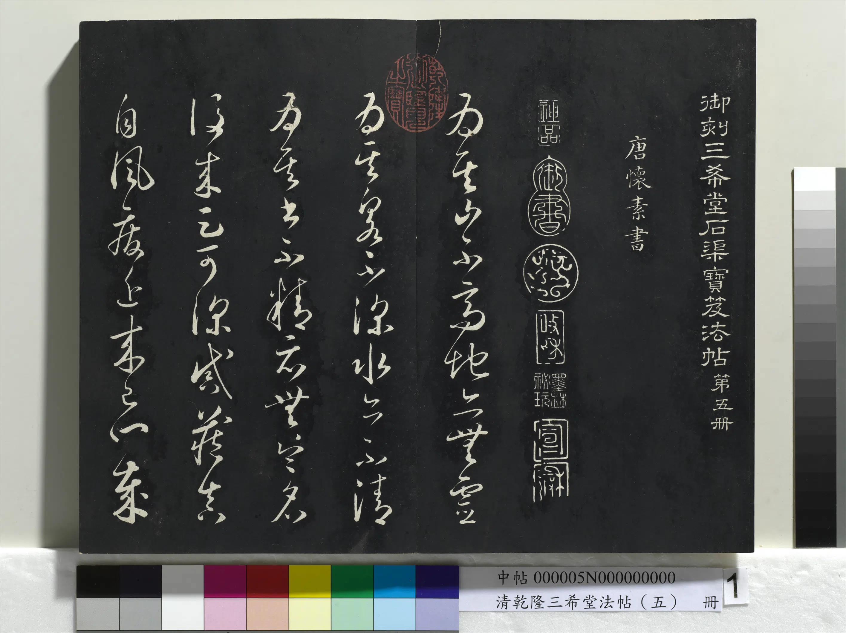 唐代【怀素】《乾隆三希堂法帖（五）册-唐怀素书论书帖》