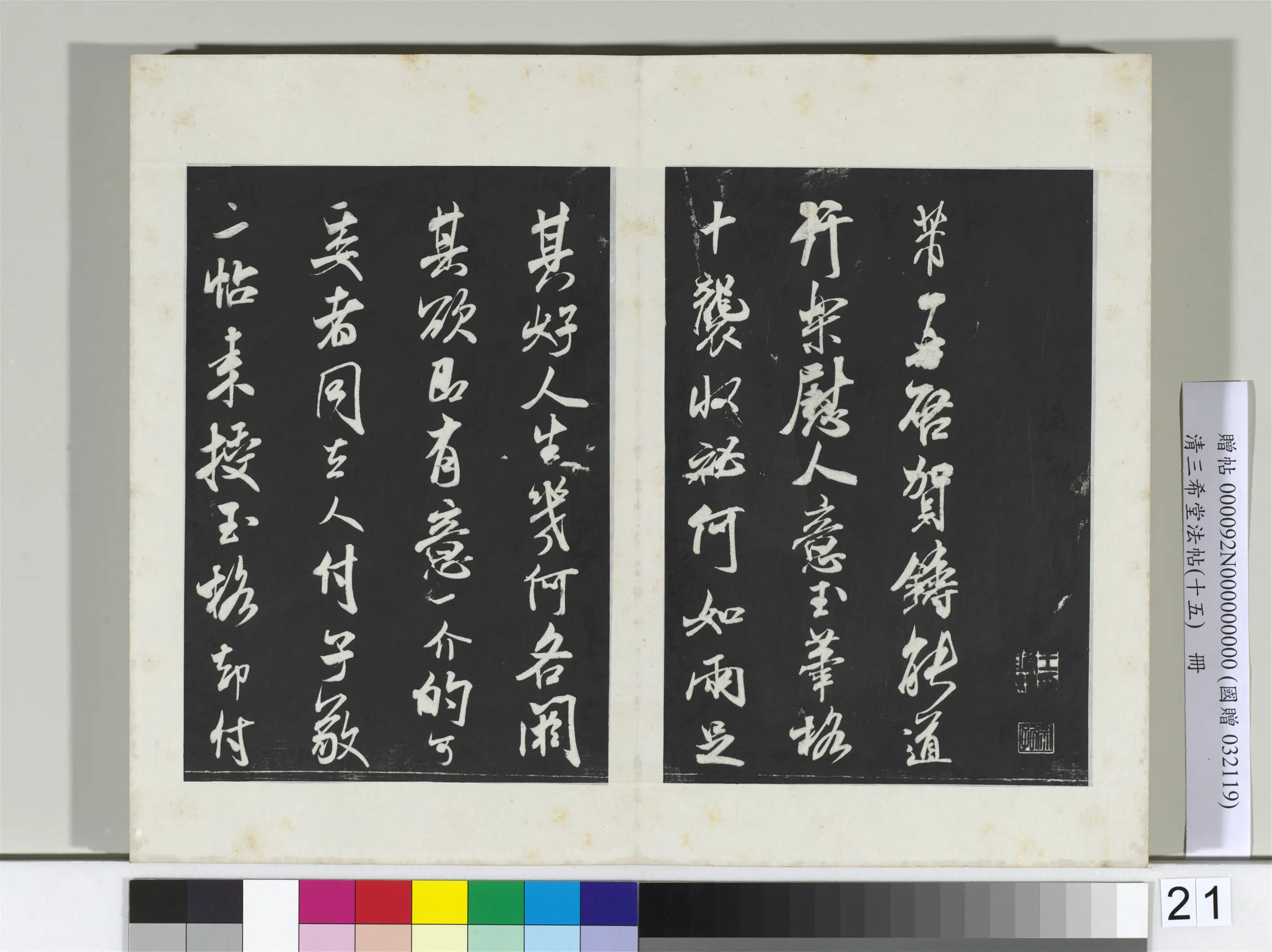 北宋【米芾】《三希堂法帖（十五）册-宋米芾书玉笔格帖-2》