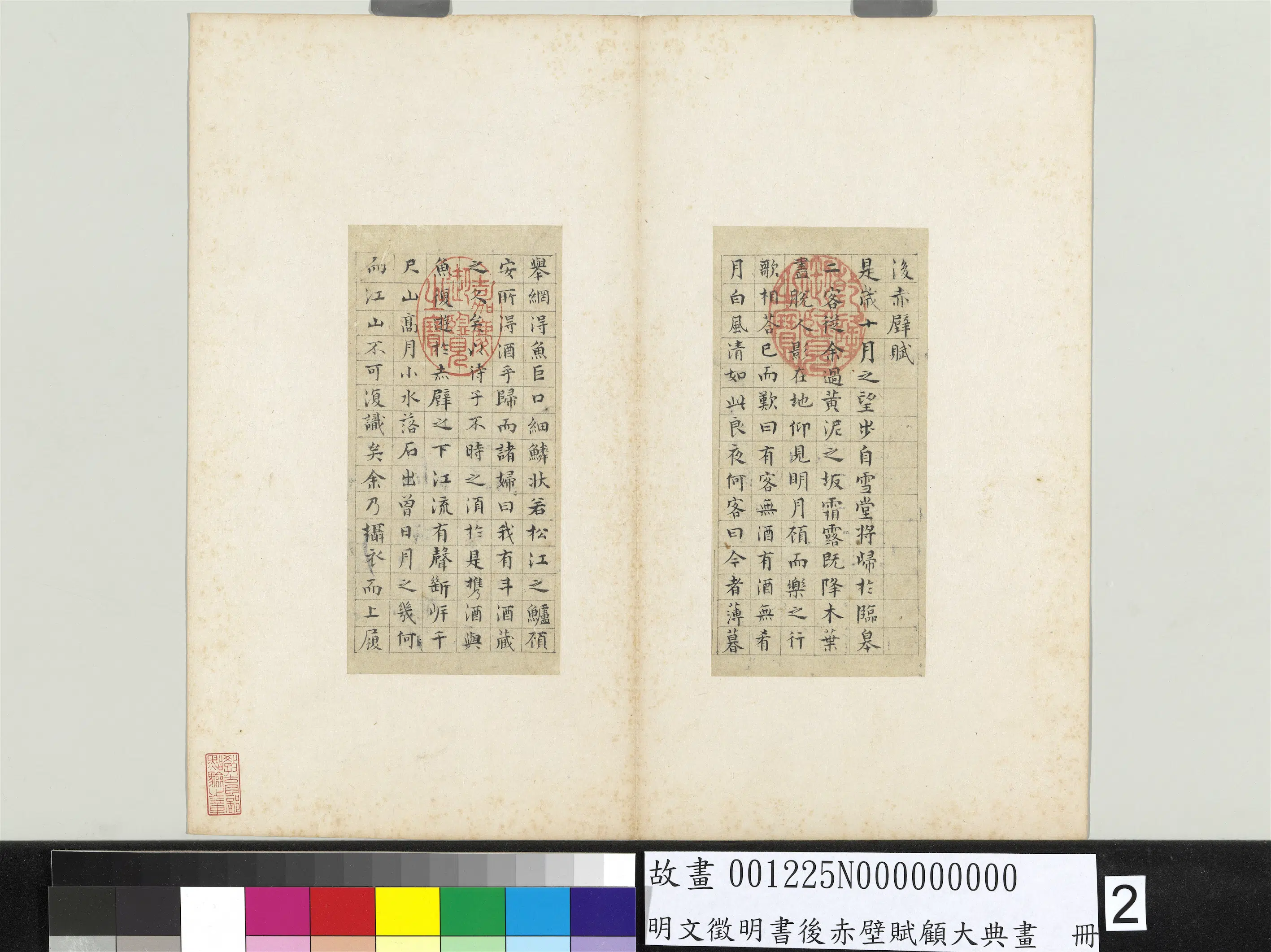 明朝【文征明徵明】《书后赤壁赋顾大典画册》