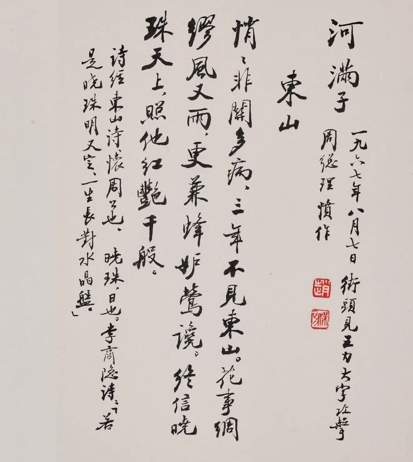 现代【赵朴初】《行书怀周总理组诗册》