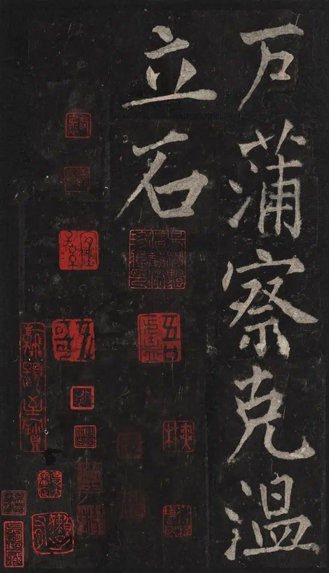 金朝【佚名】《金拓蜀先主庙碑册》 第14张 金朝【佚名】《金拓蜀先主庙碑册》 第14张