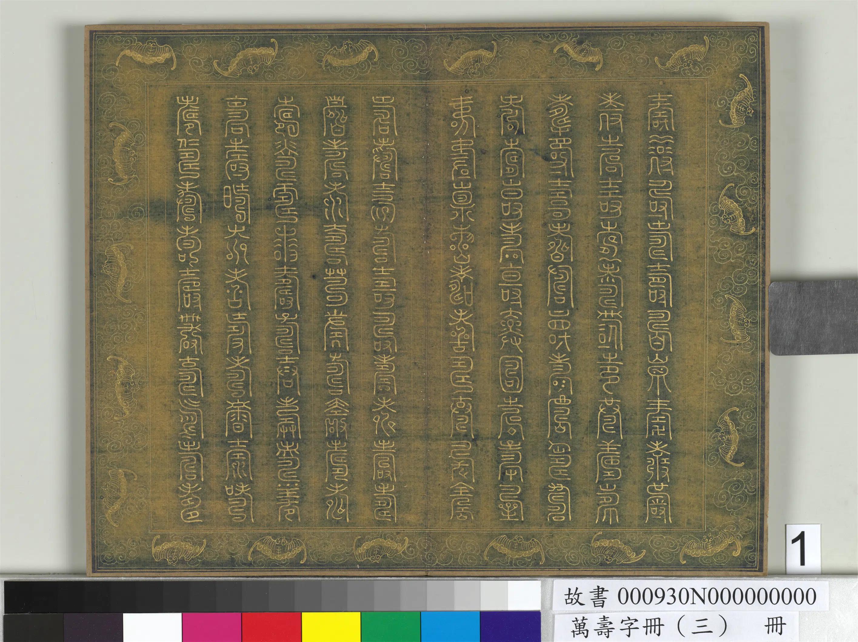 《万寿字册（三）册》 第25张