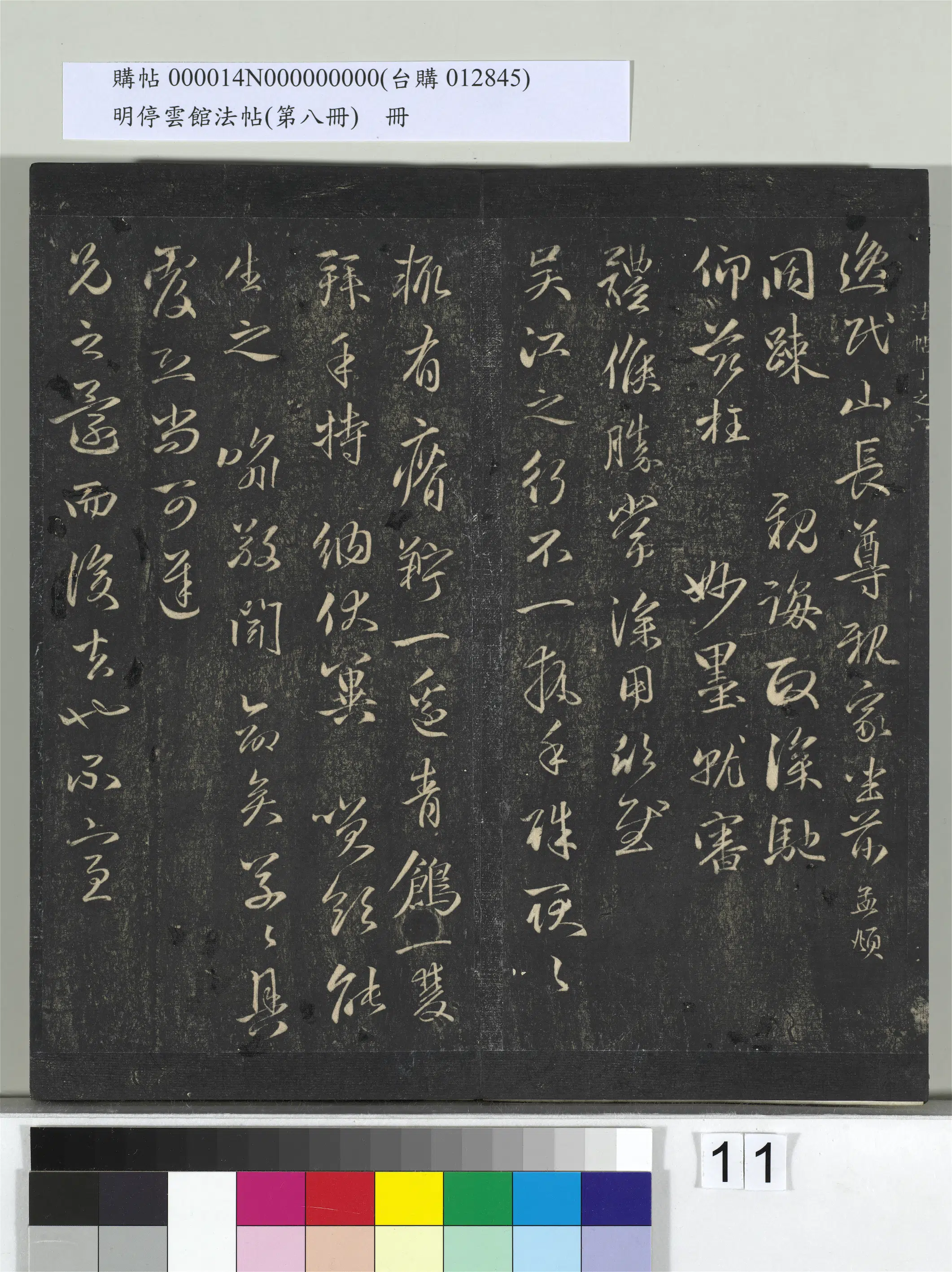 元朝【赵孟頫】《明停云馆法帖（第八册）册-元赵孟頫与逸民山长书》 第2张